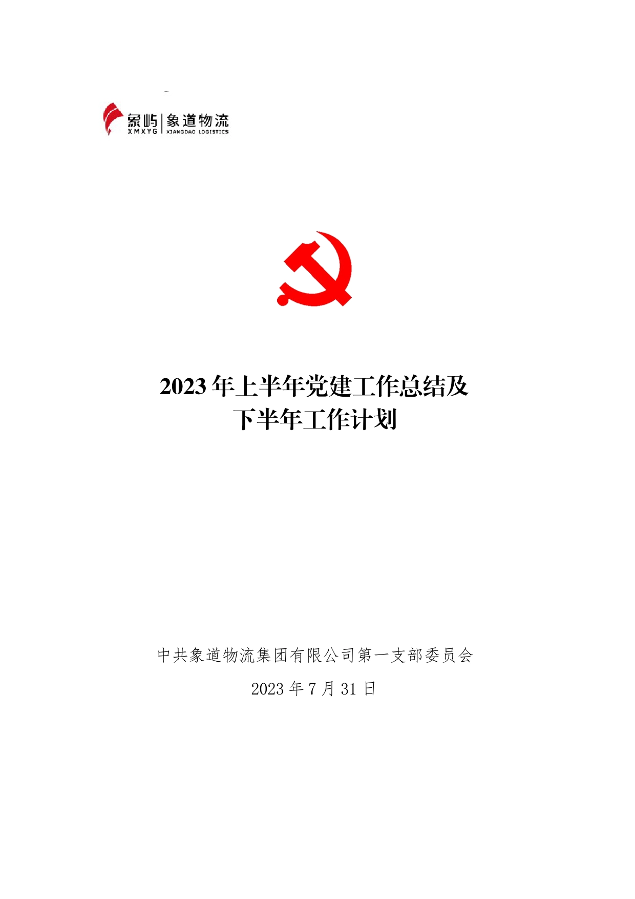 【象道物流第一党支部支】2023年上半年党建工作总结及下半年工作计划_第1页