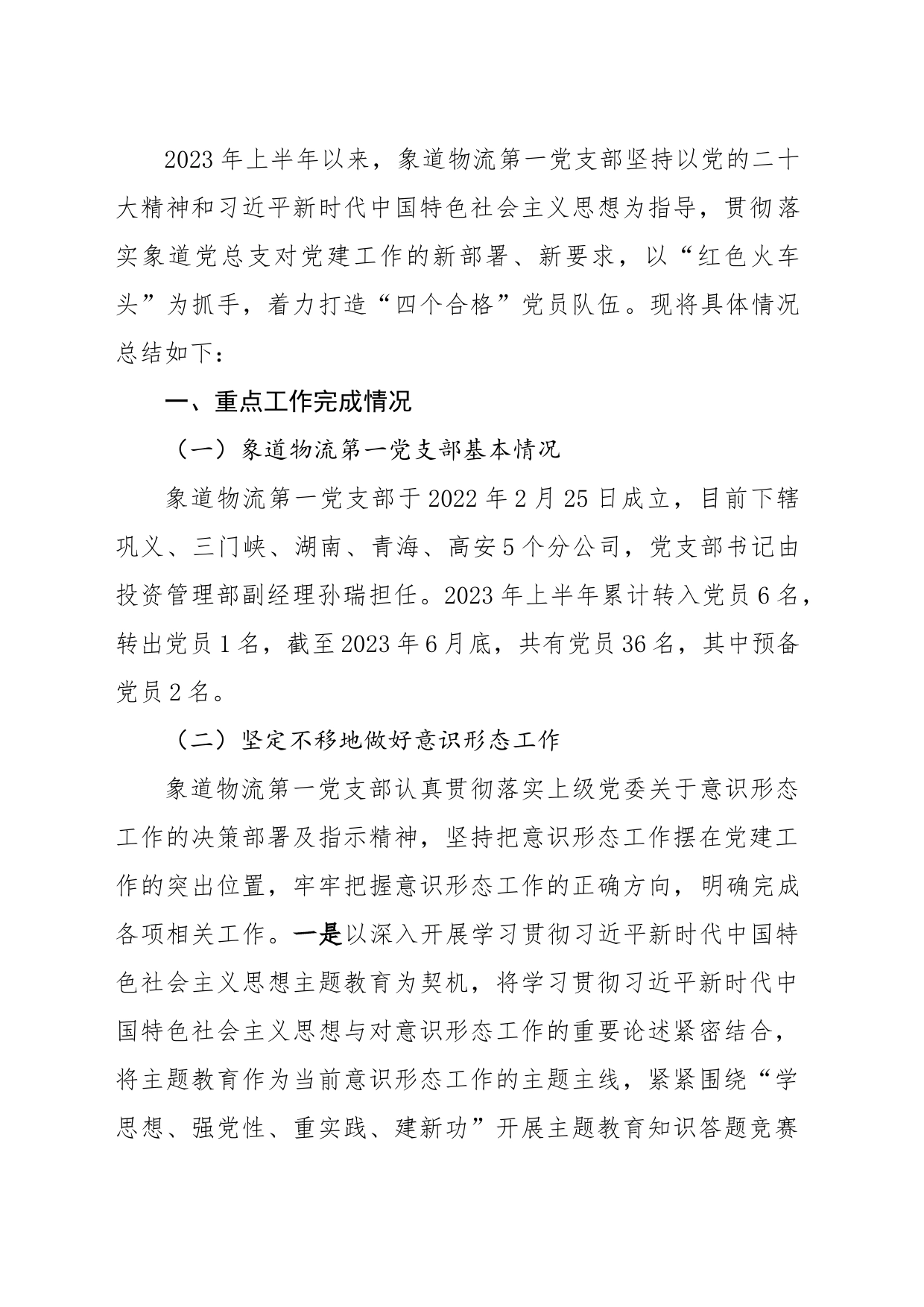 【象道物流第一党支部支】2023年上半年党建工作总结及下半年工作计划_第2页