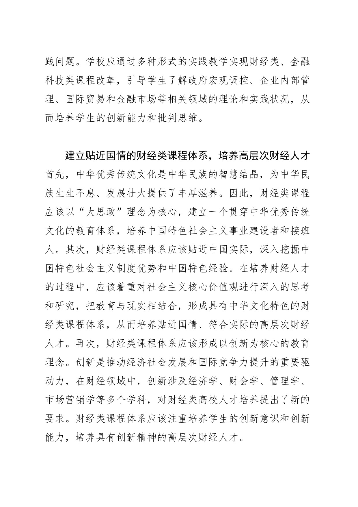 【高校思政课教学体会文章】以“大思政”理念培养高质量财经人才_第2页