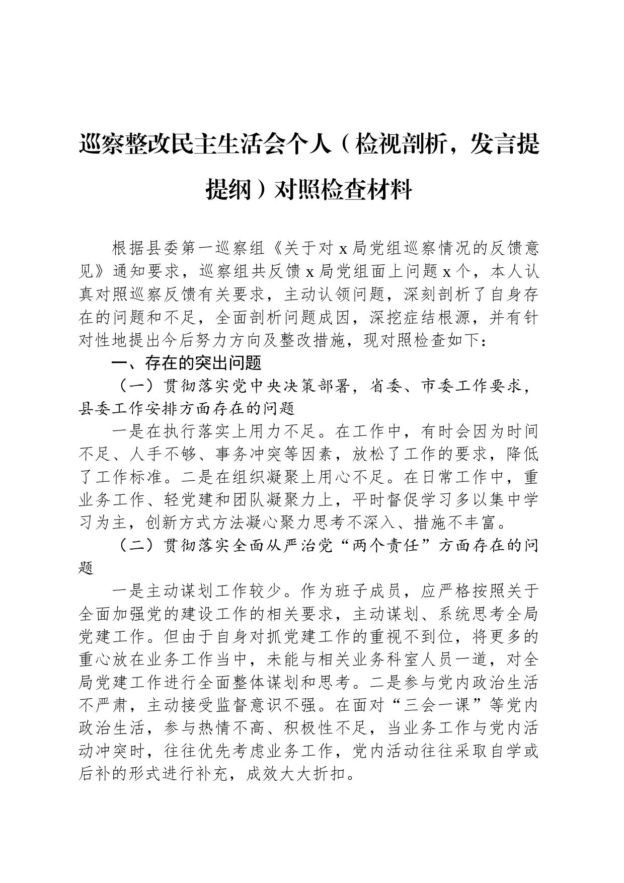 巡察整改民主生活会个人（检视剖析，发言提提纲）对照检查材料_第1页