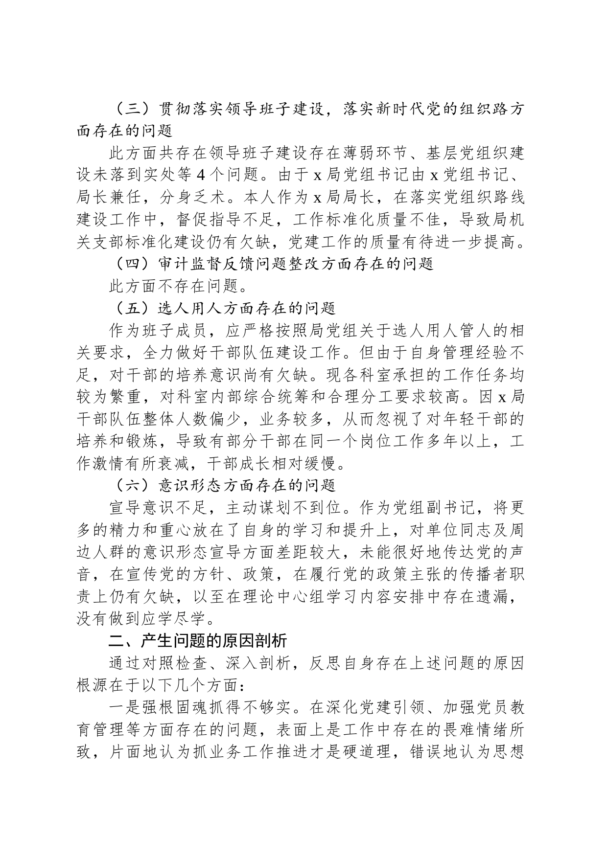 巡察整改民主生活会个人（检视剖析，发言提提纲）对照检查材料_第2页