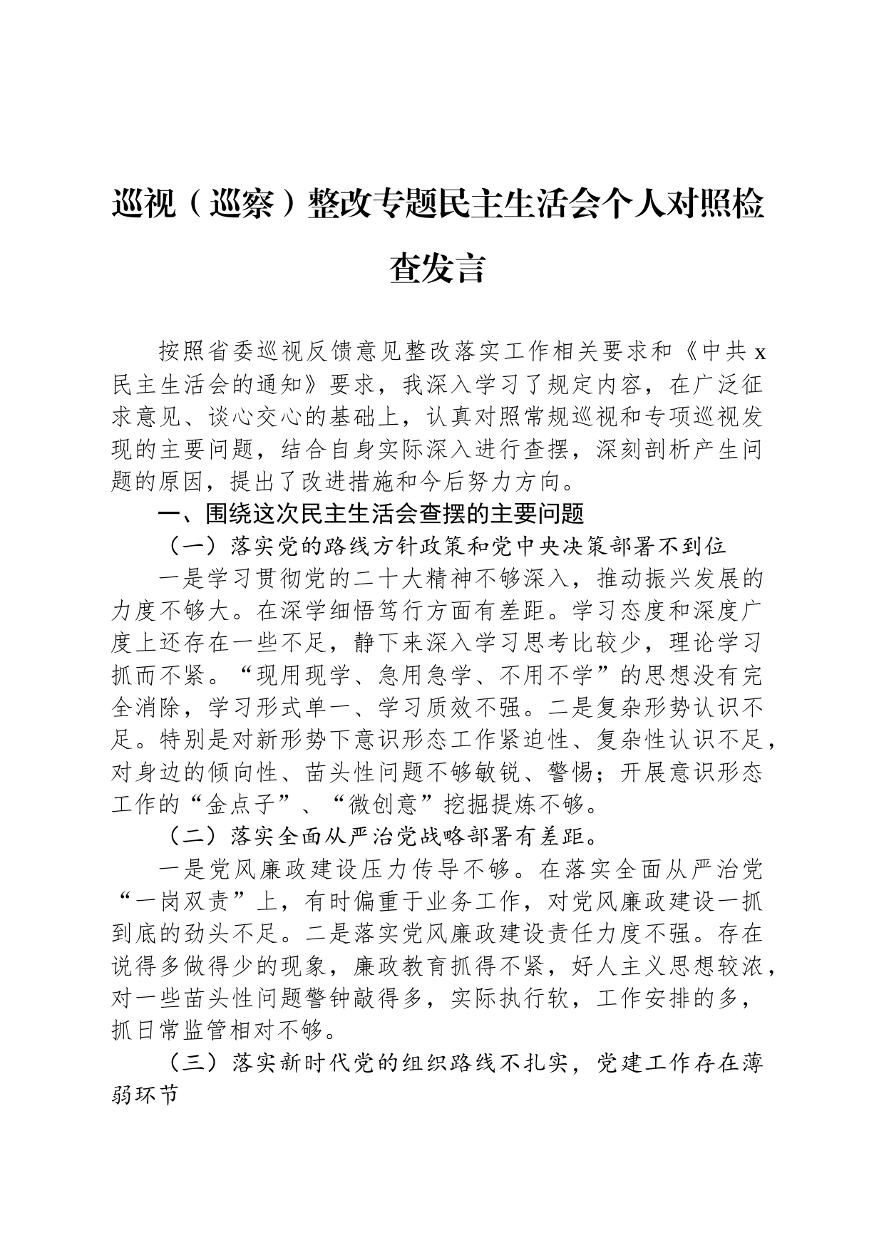 巡视（巡察）整改专题民主生活会个人对照检查发言_第1页