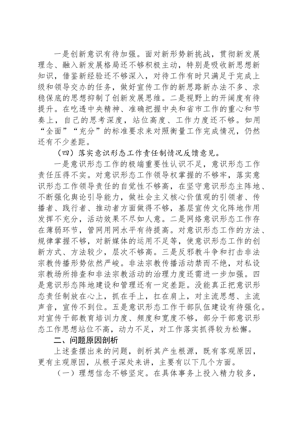 巡视（巡察）整改专题民主生活会个人对照检查发言_第2页