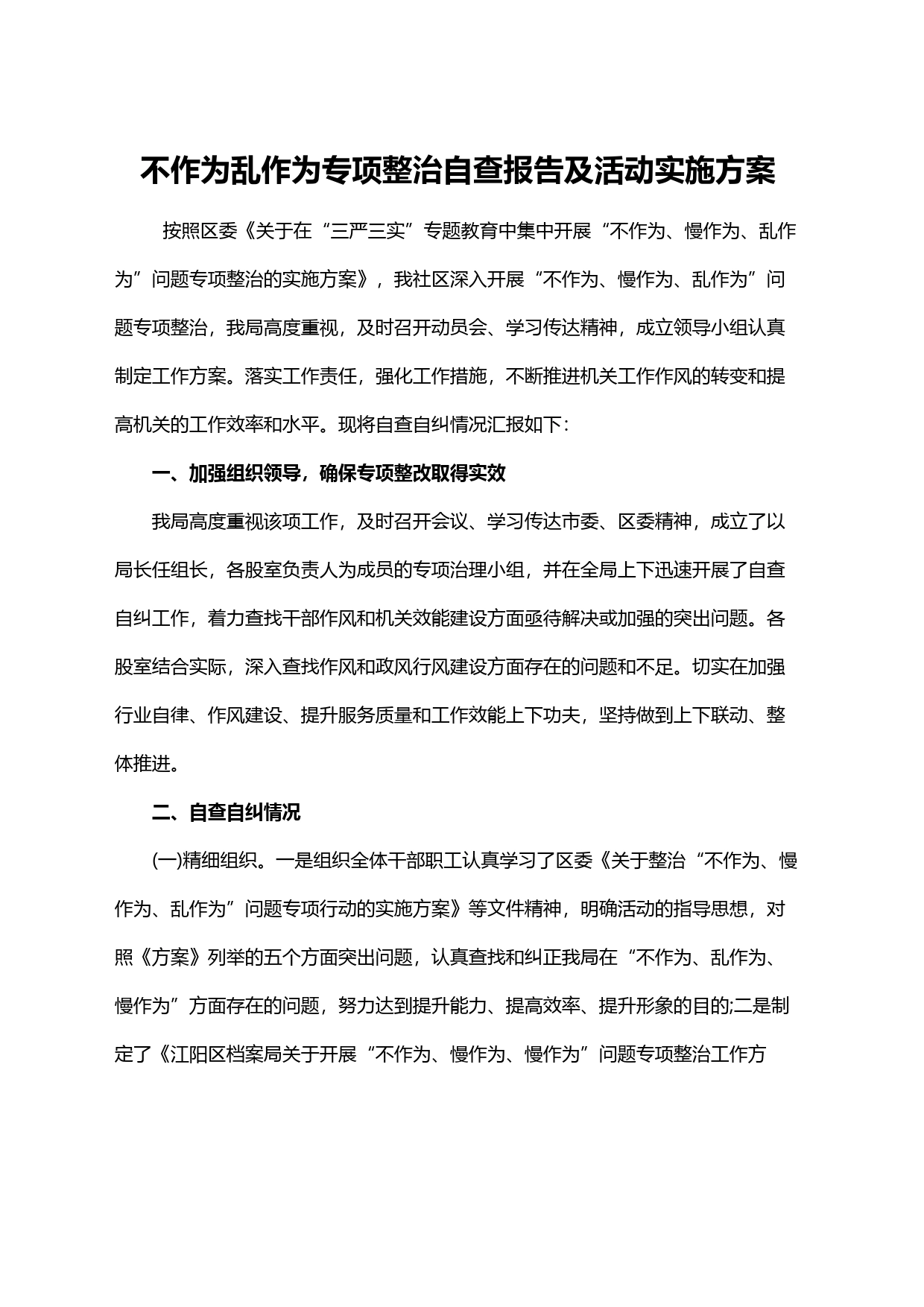 不作为乱作为专项整治自查报告及活动实施方案_第1页