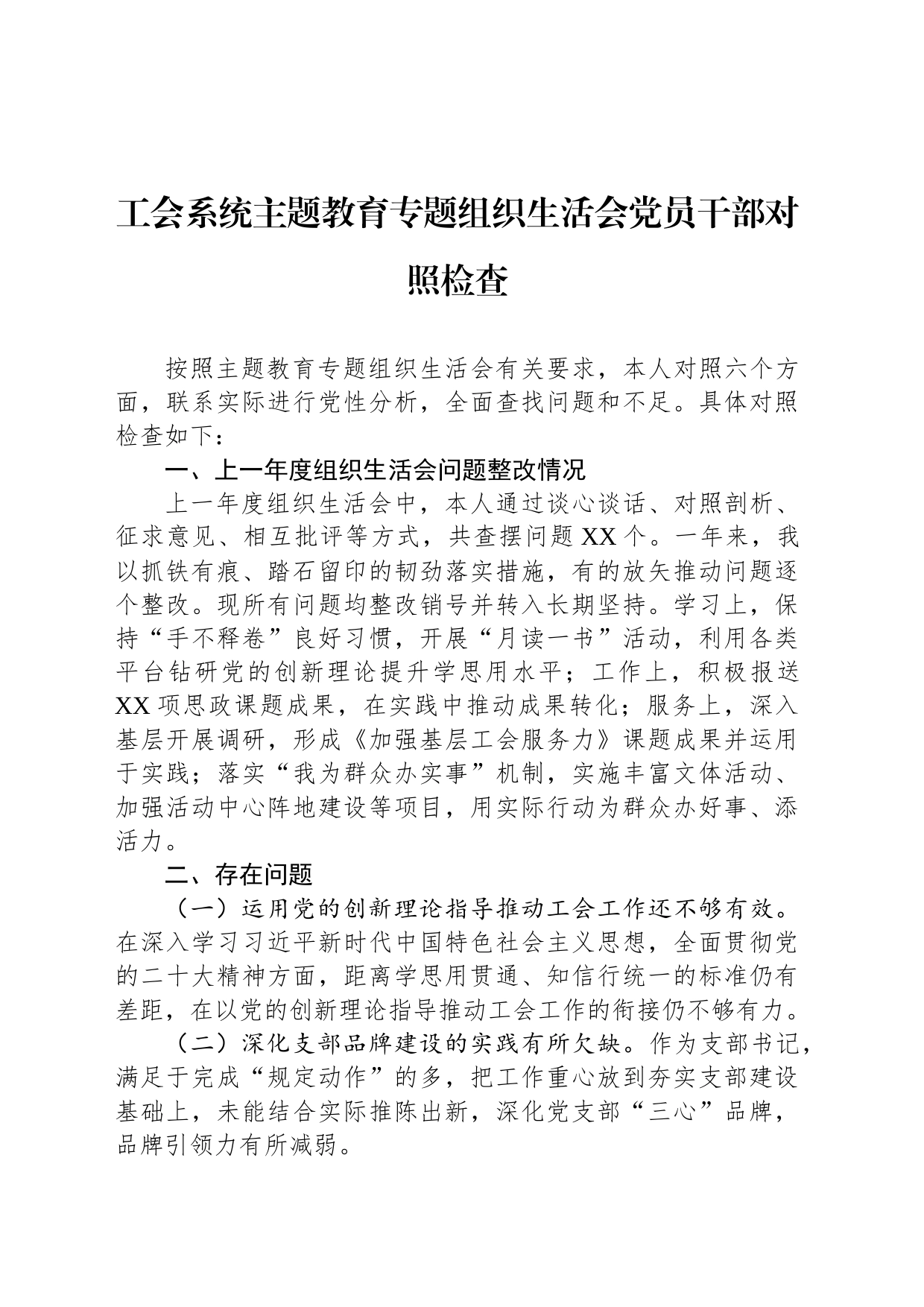 工会系统主题教育专题组织生活会党员干部对照检查_第1页