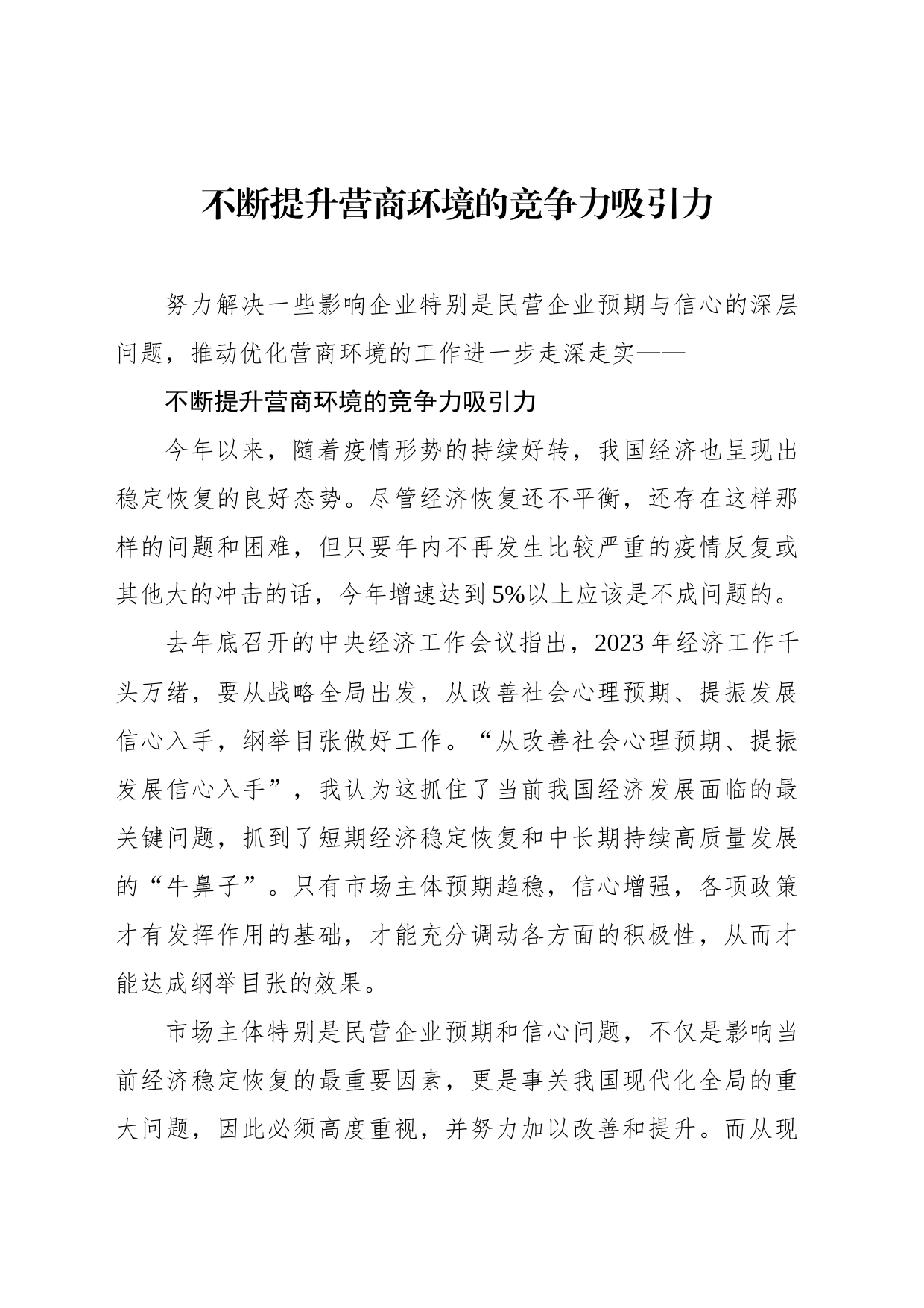 不断提升营商环境的竞争力吸引力_第1页