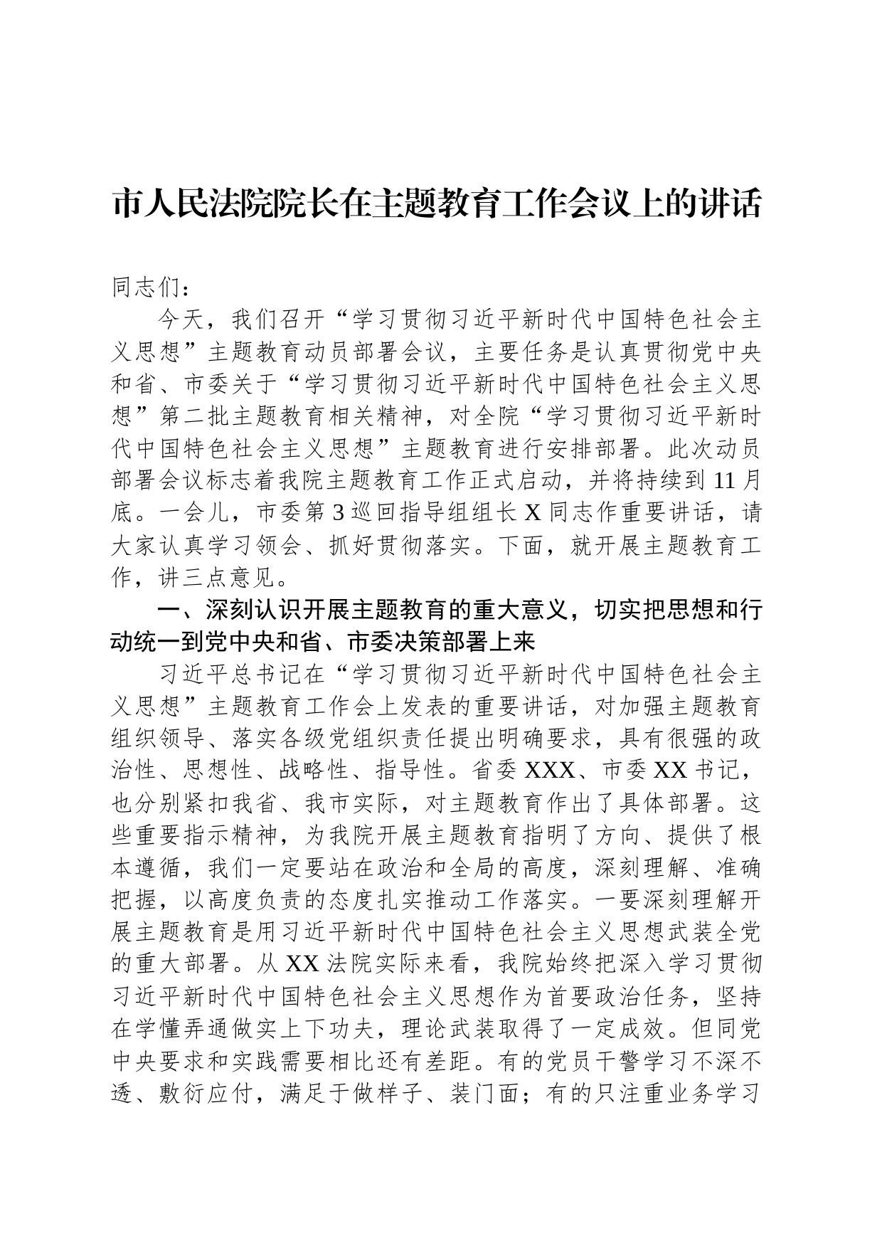 市人民法院院长在主题教育工作会议上的讲话_第1页