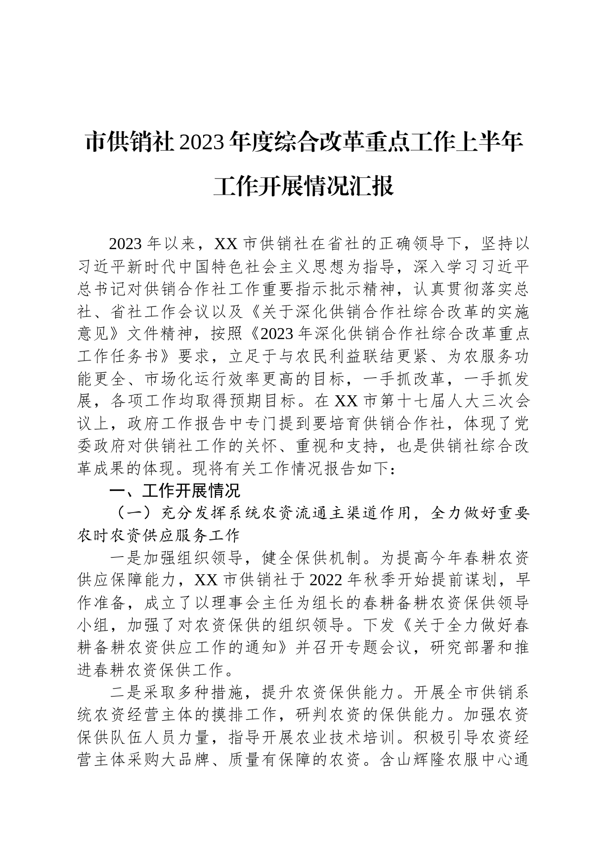 市供销社2023年度综合改革重点工作上半年工作开展情况汇报(20230710)_第1页