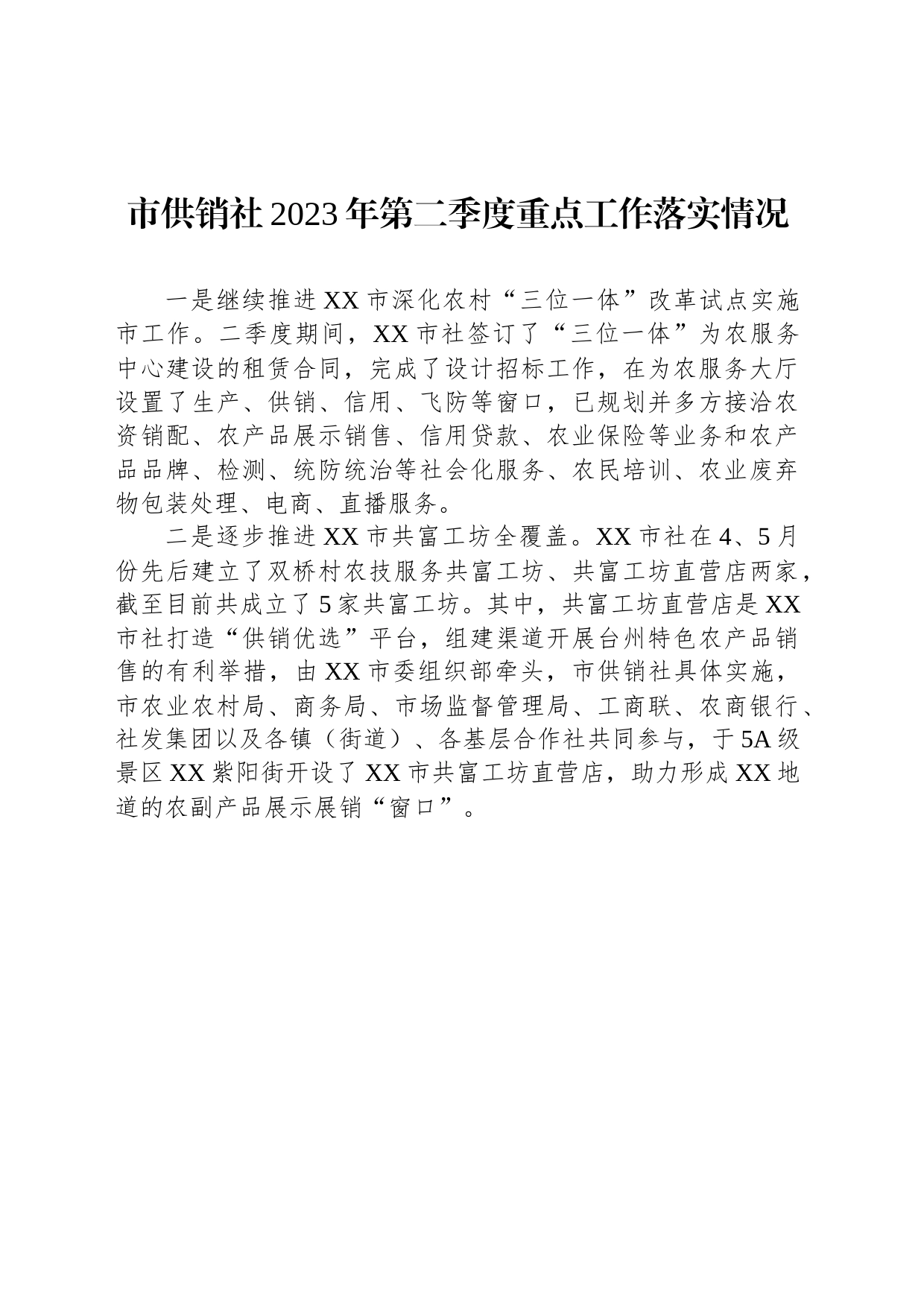 市供销社2023年第二季度重点工作落实情况(20230707)_第1页