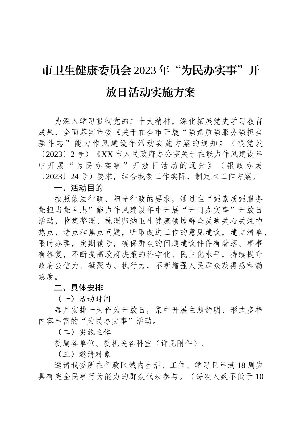 市卫生健康委员会2023年“为民办实事”开放日活动实施方案_第1页