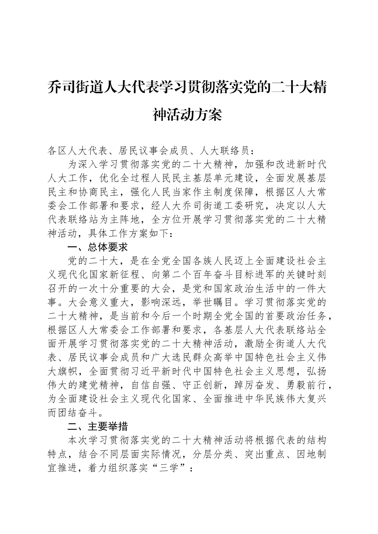 乔司街道人大代表学习贯彻落实党的二十大精神活动方案_第1页