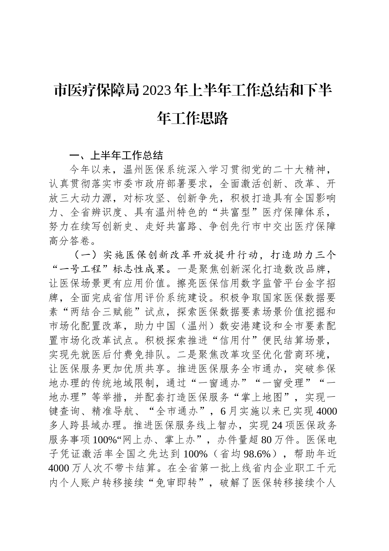 市医疗保障局2023年上半年工作总结和下半年工作思路(20230706)_第1页