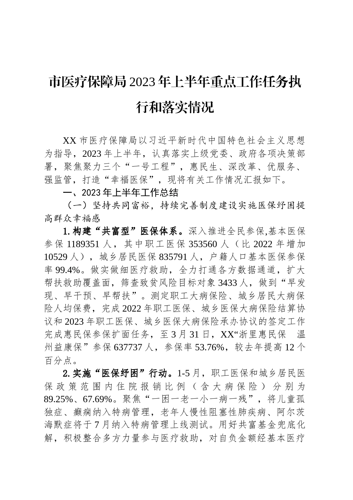 市医疗保障局2023年上半年重点工作任务执行和落实情况（20230629）_第1页