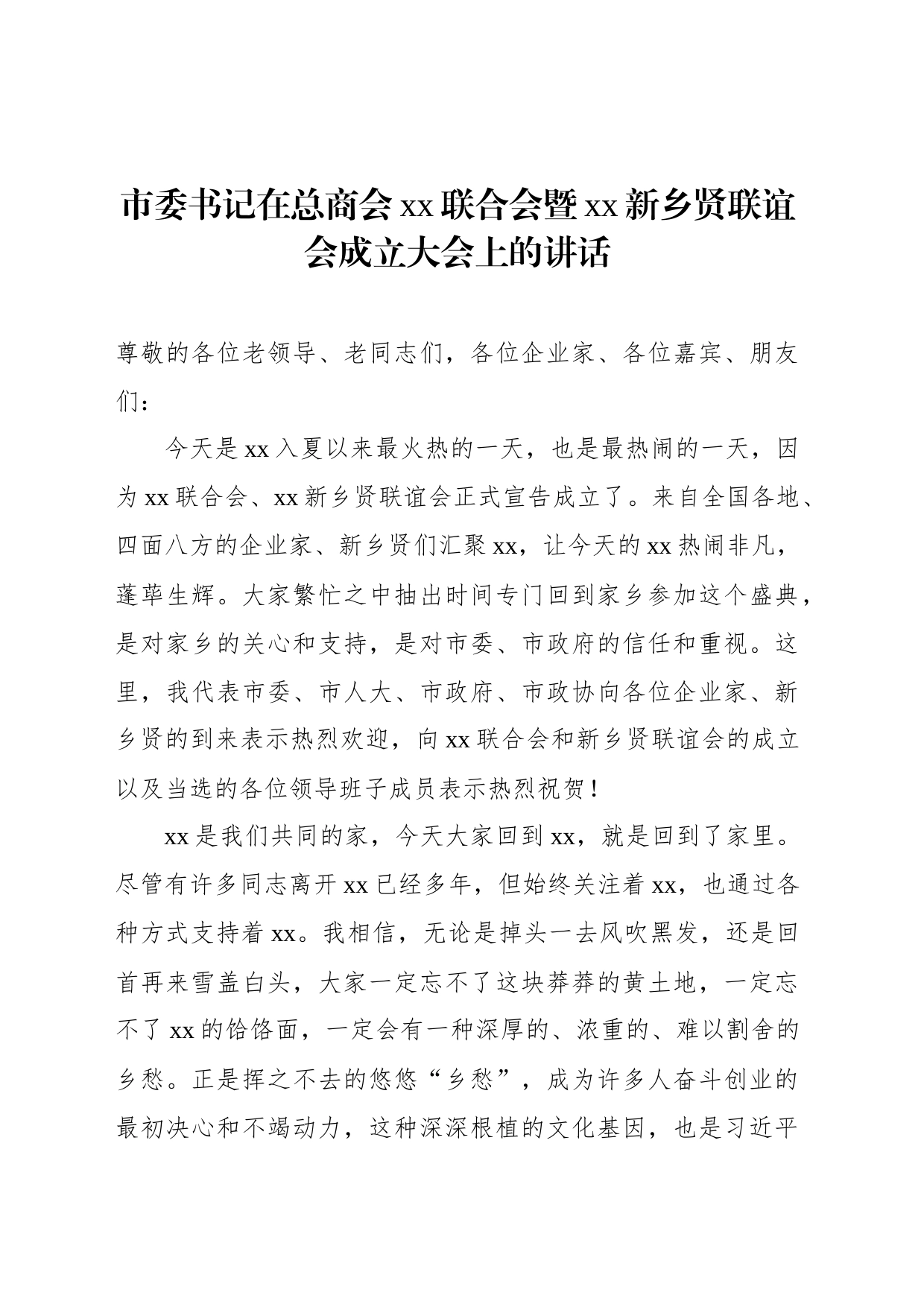 市委书记在总商会xx联合会暨xx新乡贤联谊会成立大会上的讲话_第1页