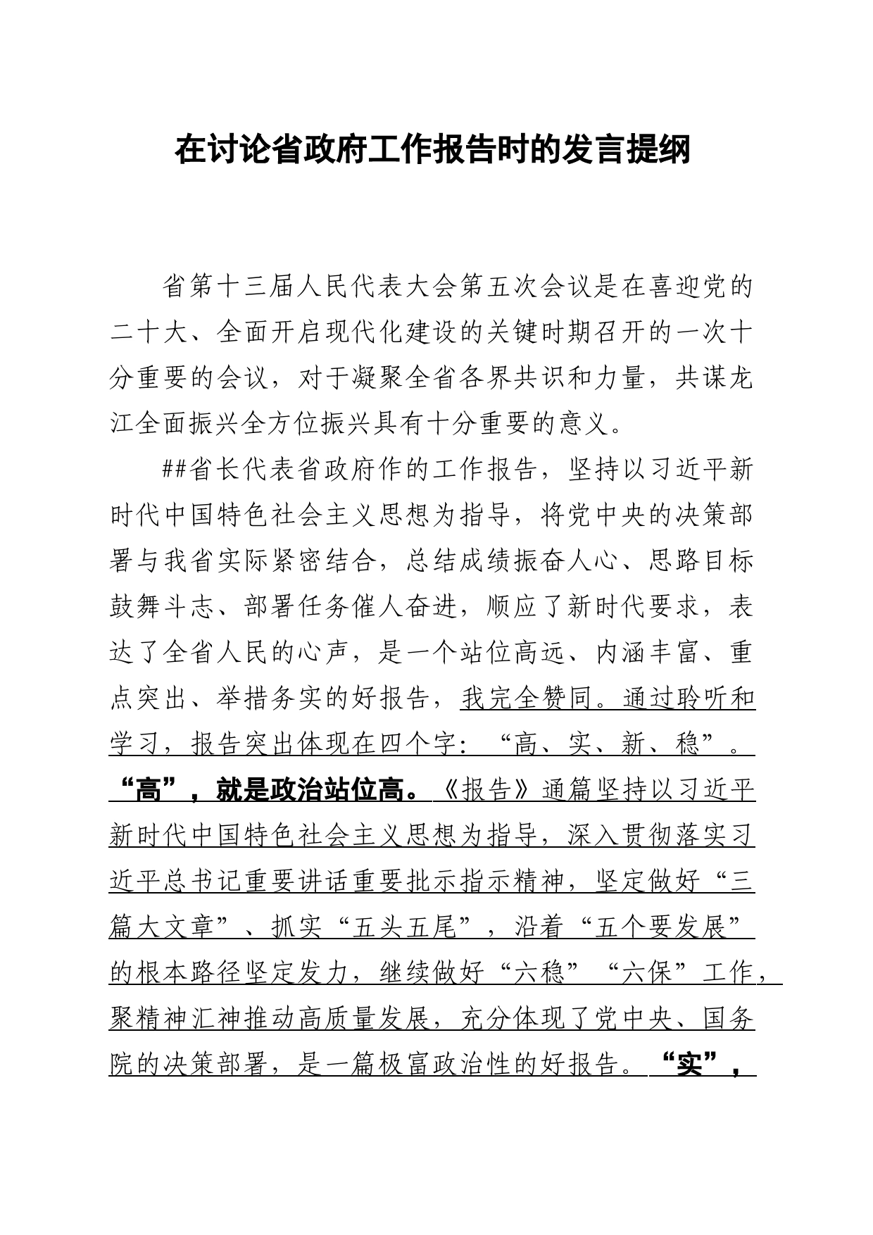 市委书记在讨论省政府工作报告时的发言提纲_第1页