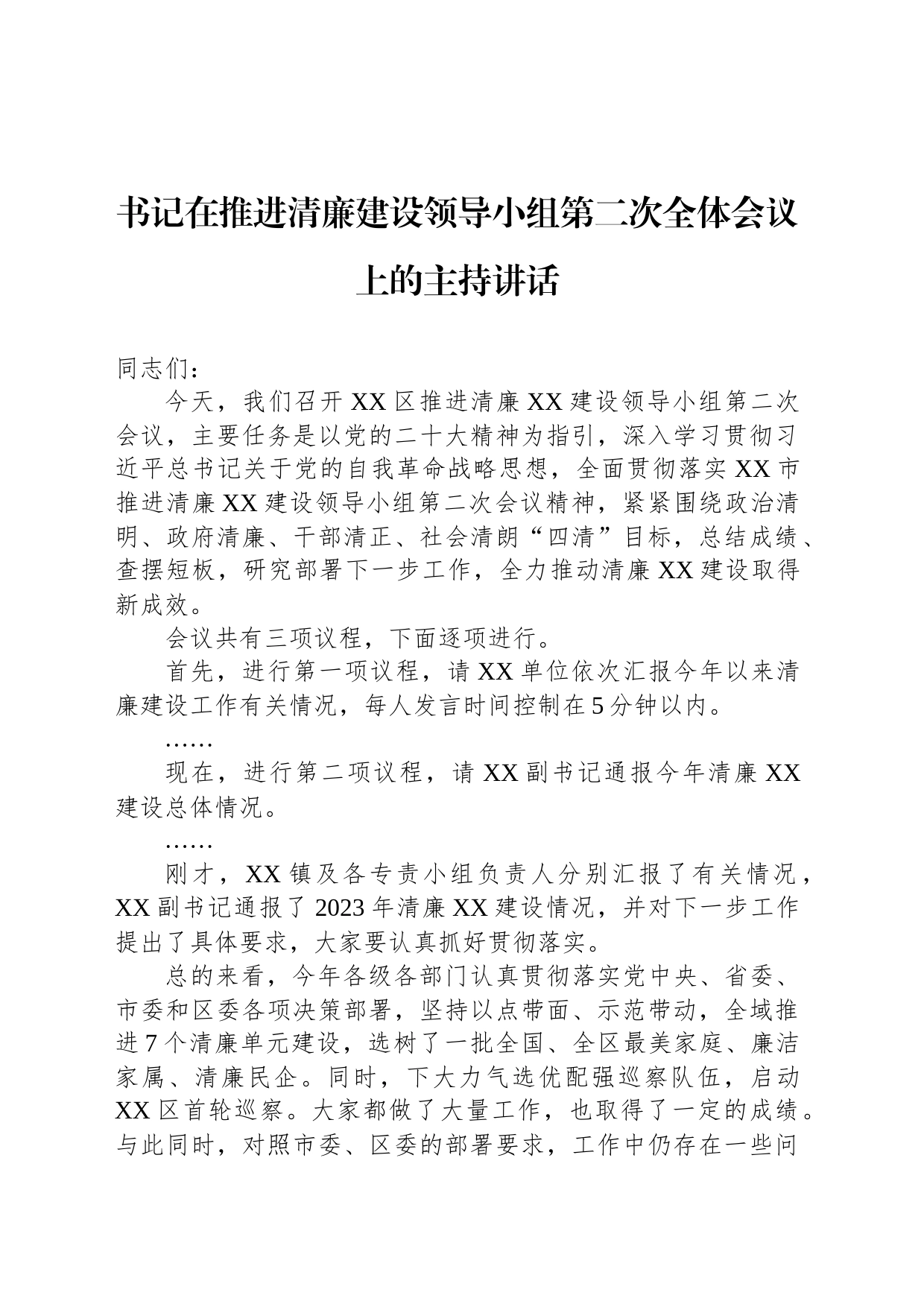 书记在推进清廉建设领导小组第二次全体会议上的主持讲话_第1页