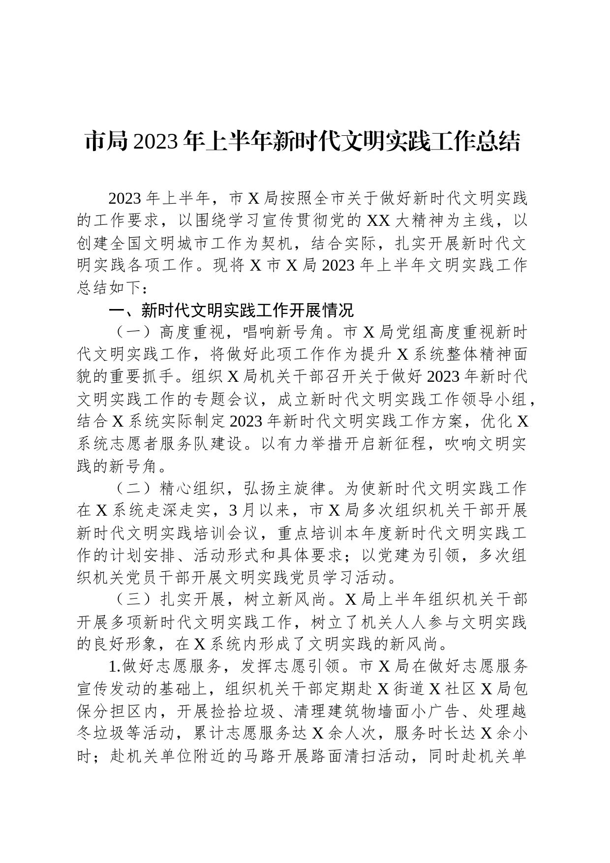 市局2023年上半年新时代文明实践工作总结_第1页