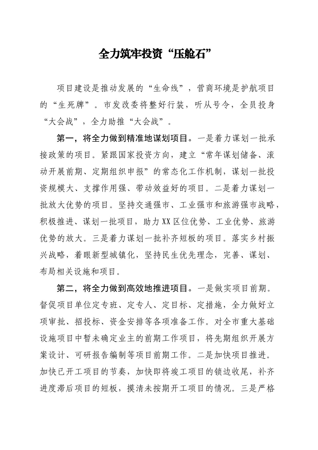 市发改委在优化营商环境大会上的表态发言_第1页