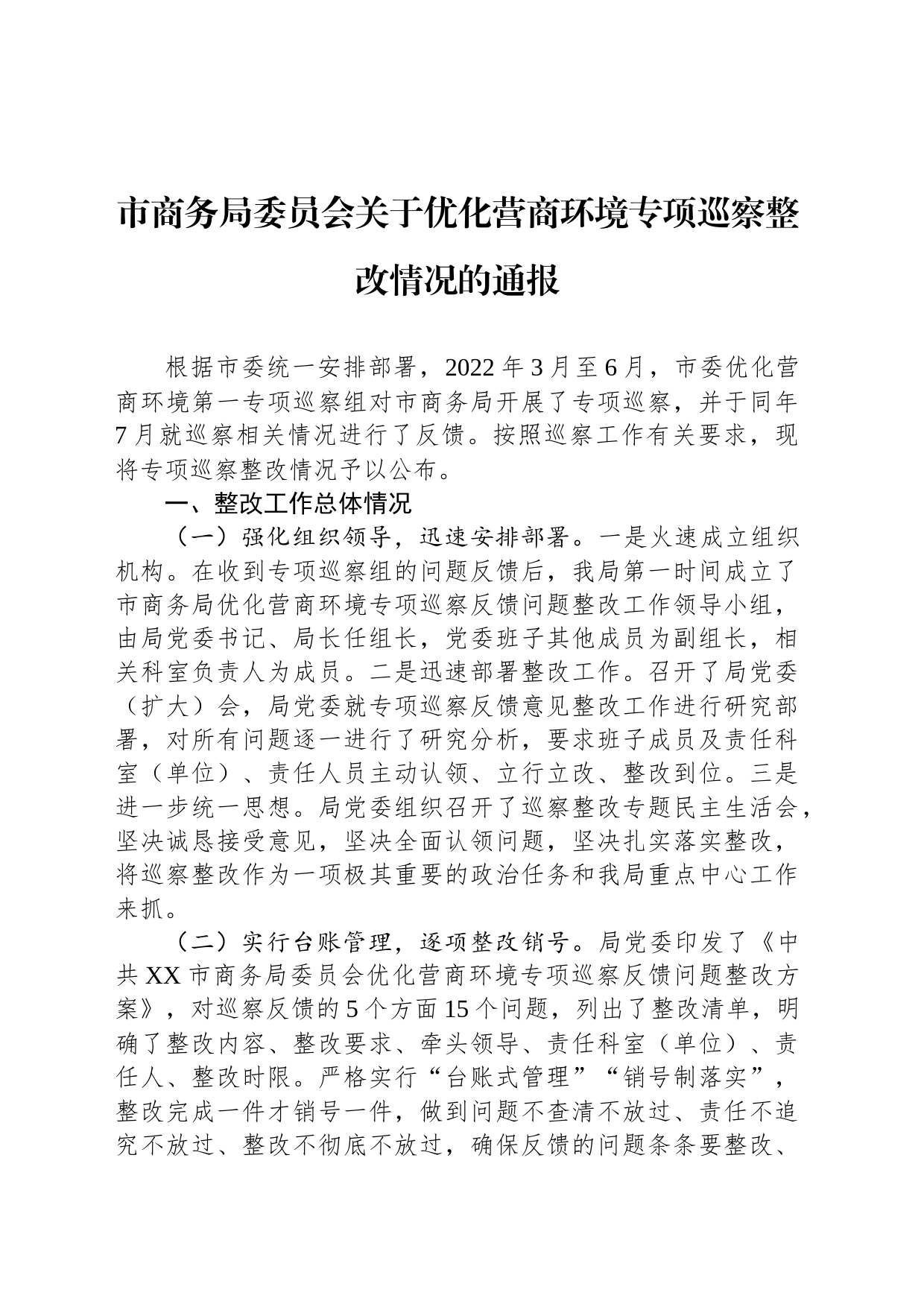 市商务局委员会关于优化营商环境专项巡察整改情况的通报（20230210）_第1页