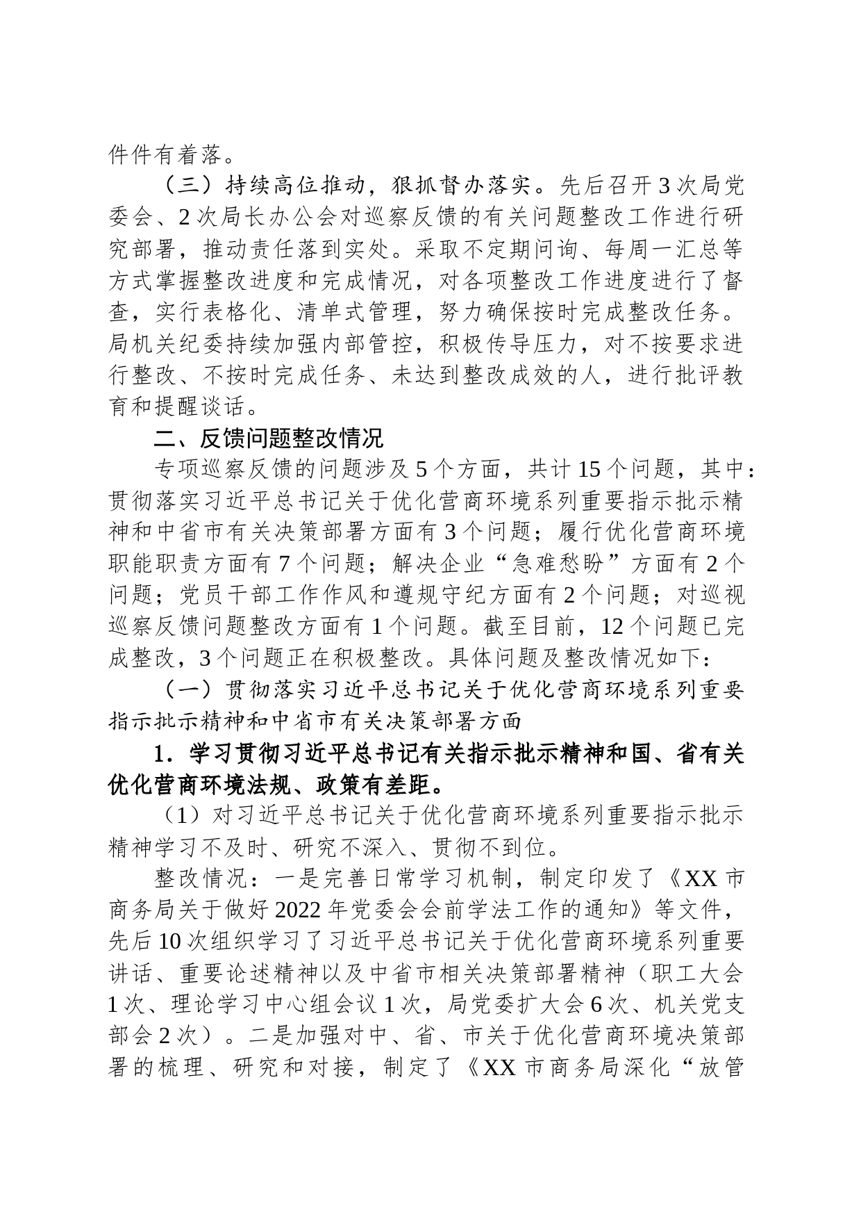 市商务局委员会关于优化营商环境专项巡察整改情况的通报（20230210）_第2页