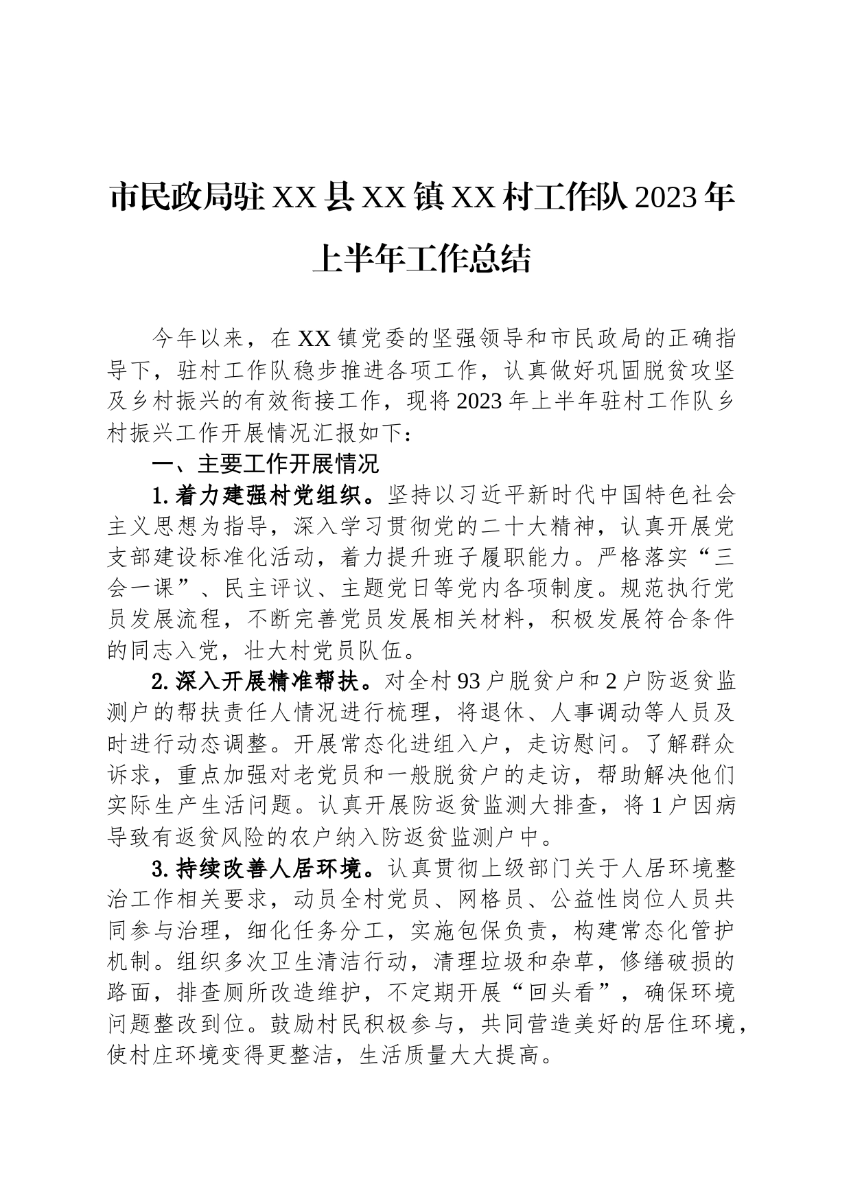 市民政局驻XX县XX镇XX村工作队2023年上半年工作总结_第1页