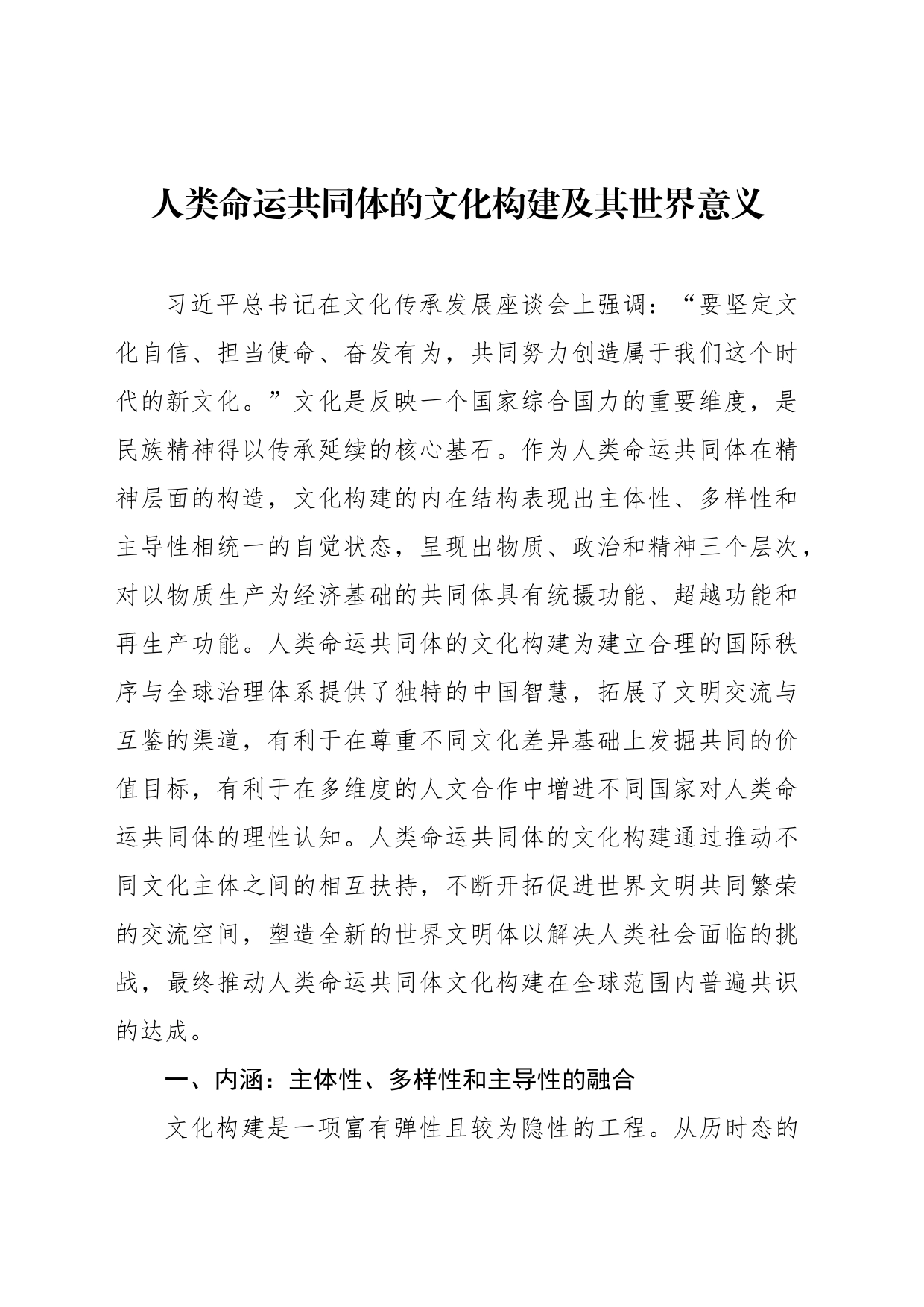 人类命运共同体的文化构建及其世界意义_第1页