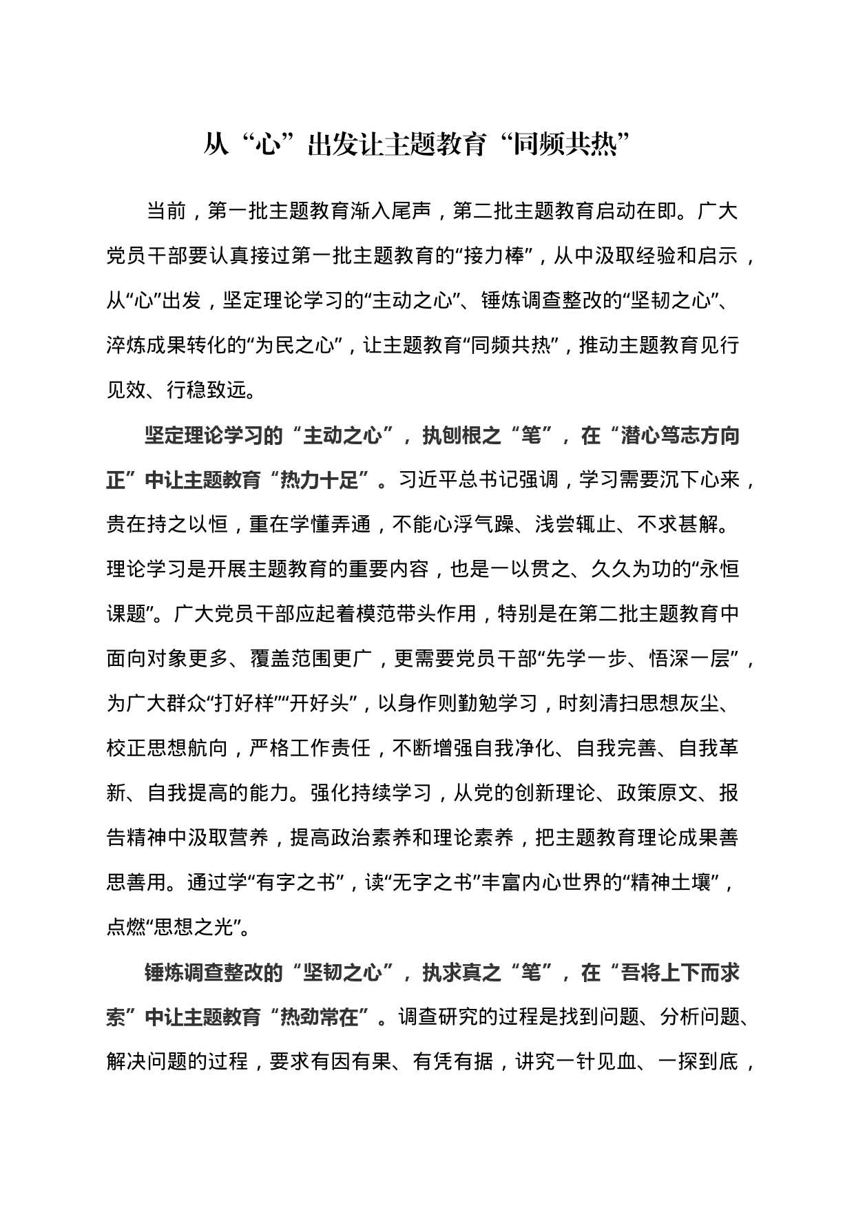 从“心”出发让主题教育“同频共热”_第1页