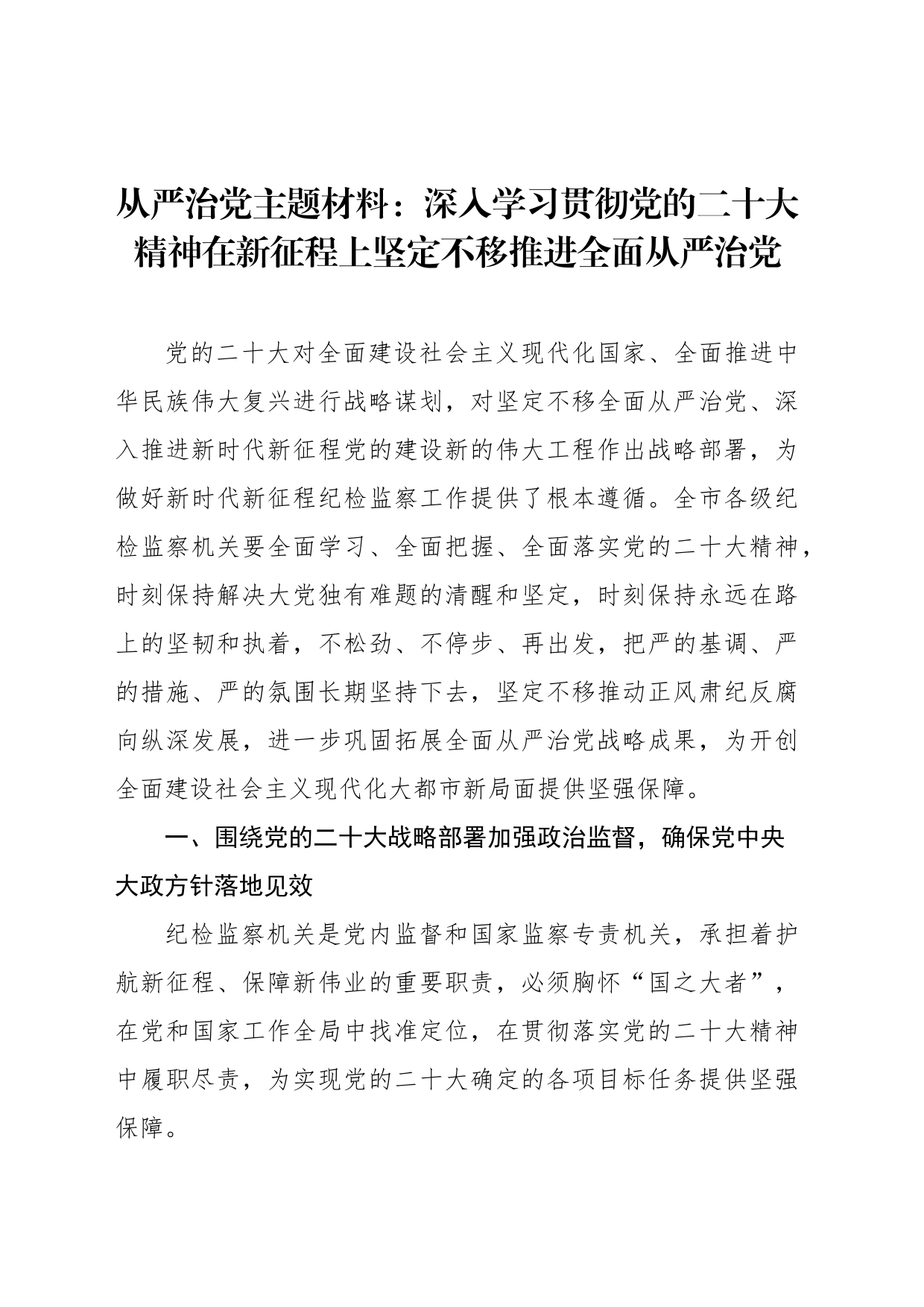 从严治党主题材料：深入学习贯彻党的二十大精神在新征程上坚定不移推进全面从严治党_第1页