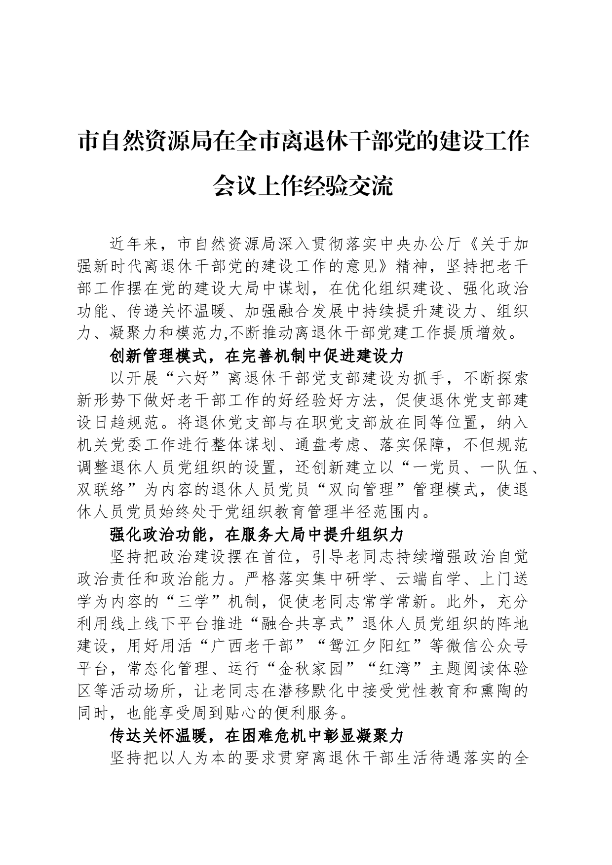 市自然资源局在全市离退休干部党的建设工作会议上作经验交流_第1页