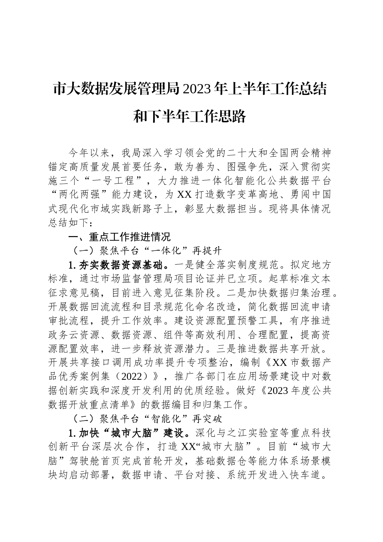 市大数据发展管理局2023年上半年工作总结和下半年工作思路（20230628）_第1页