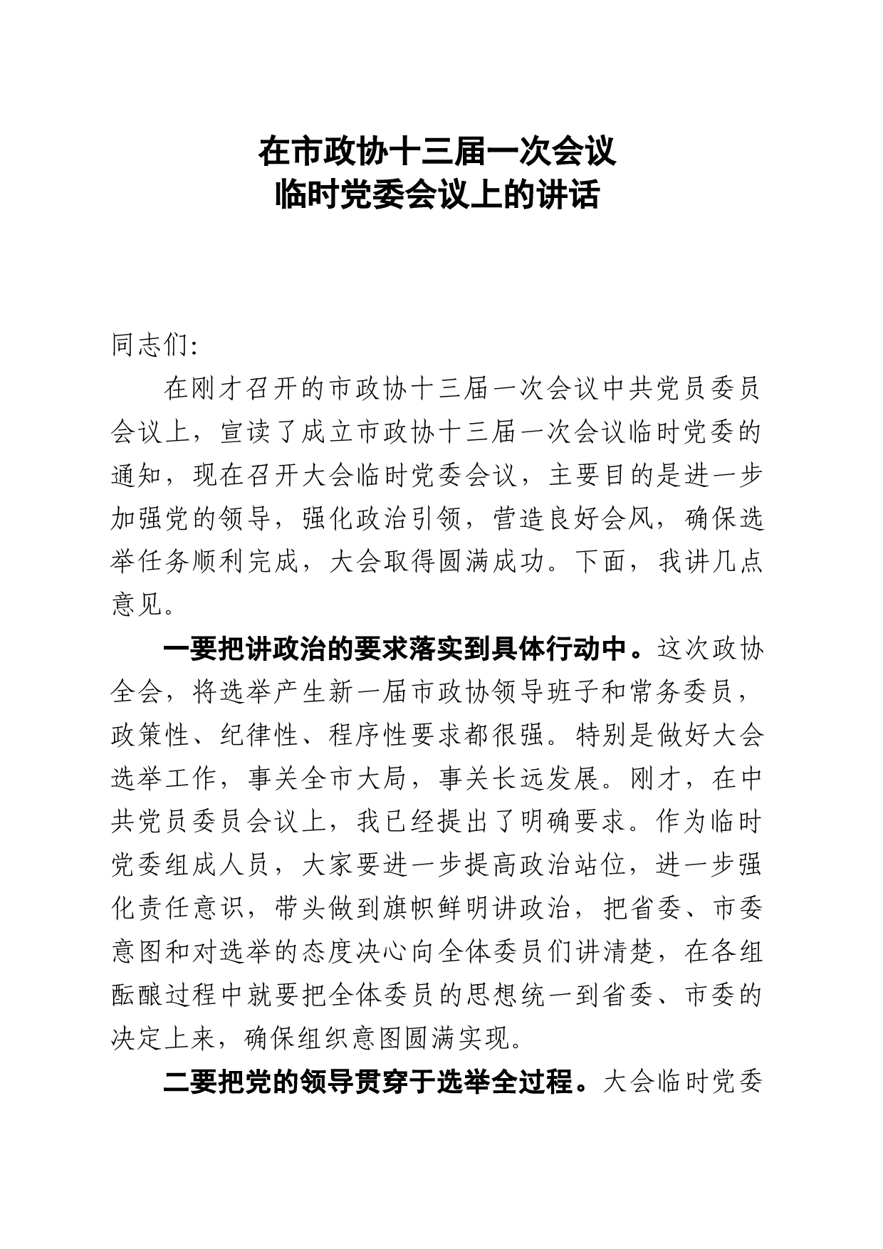 市委书记在市政协十三届一次会议临时党委会议上的讲话_第1页