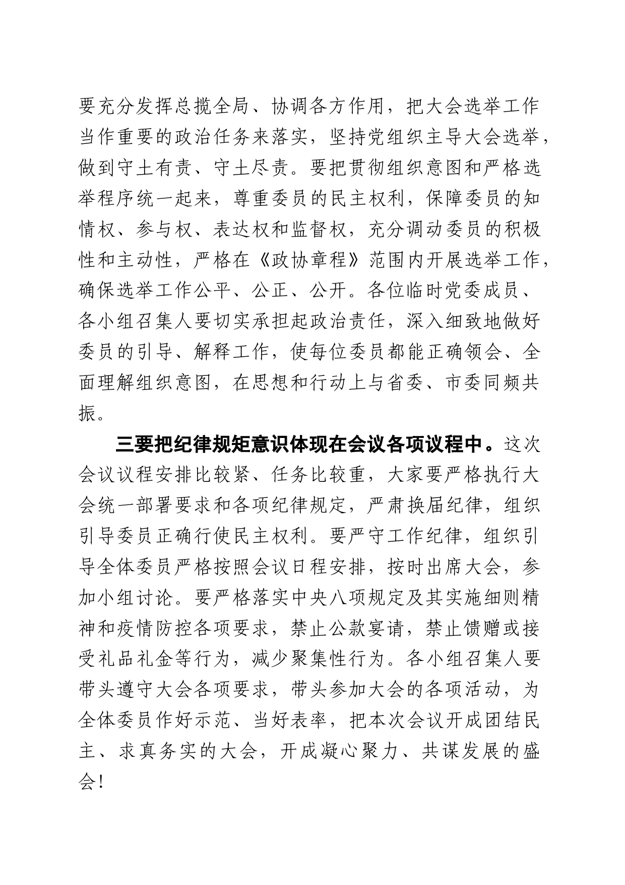 市委书记在市政协十三届一次会议临时党委会议上的讲话_第2页