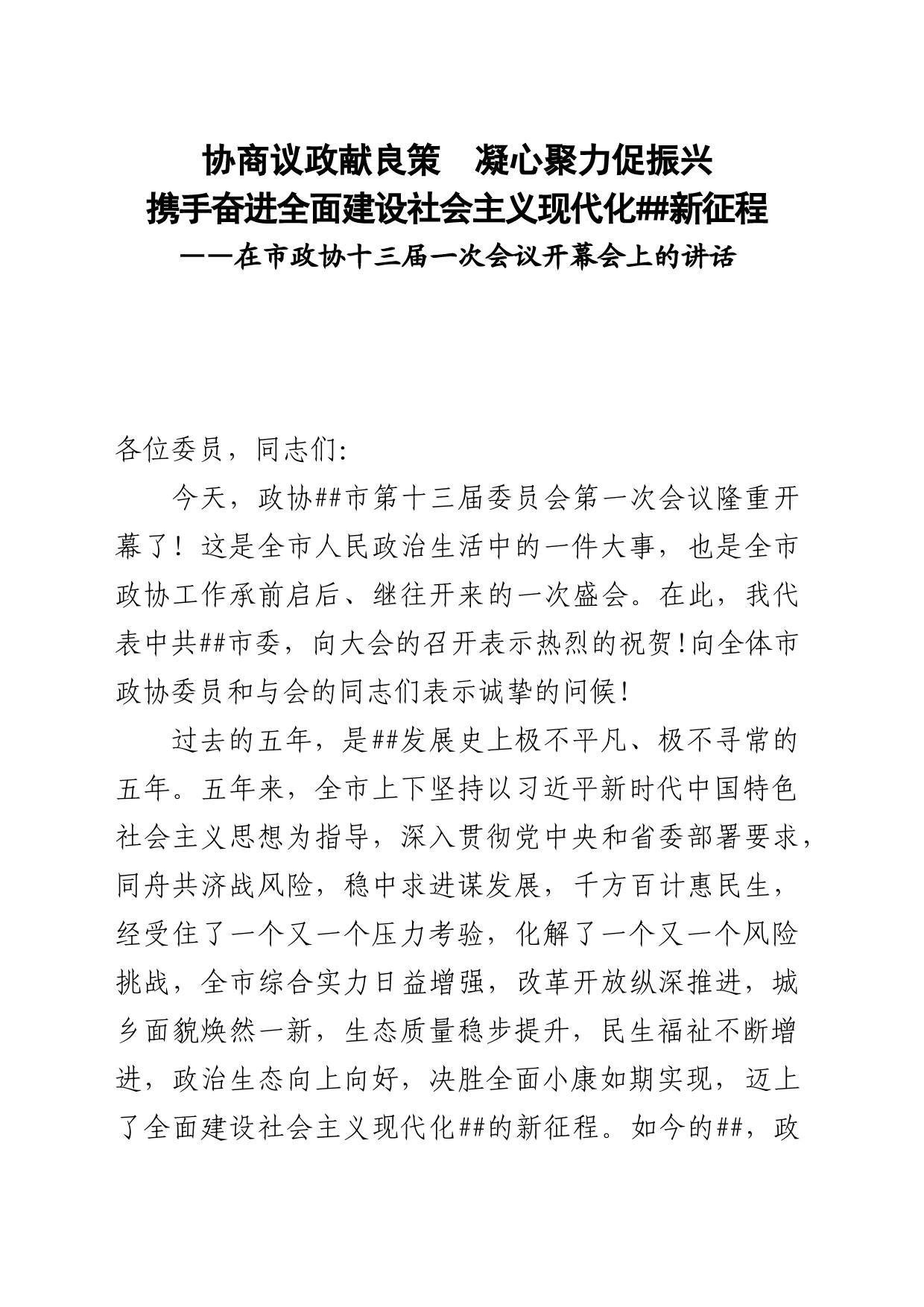 市委书记在政协十三届一次会议开幕会上的讲话_第1页