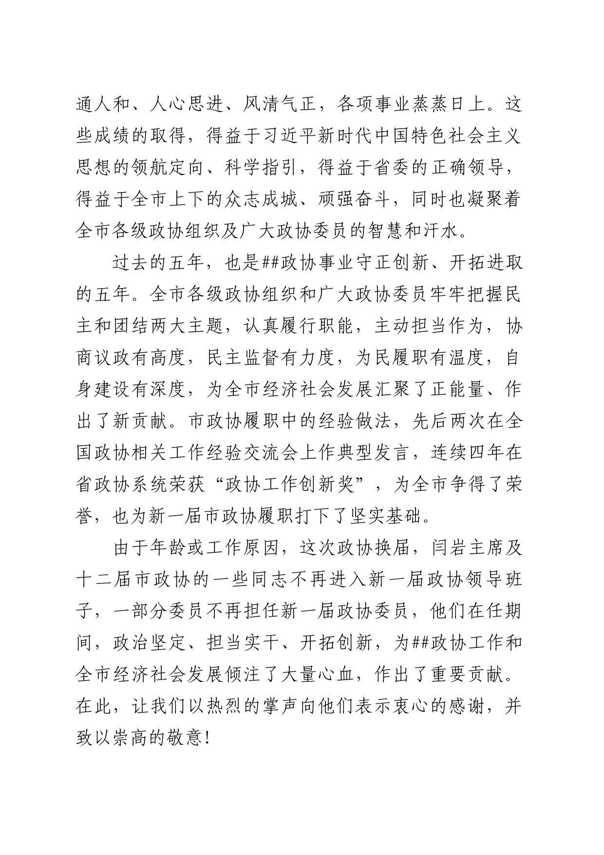 市委书记在政协十三届一次会议开幕会上的讲话_第2页