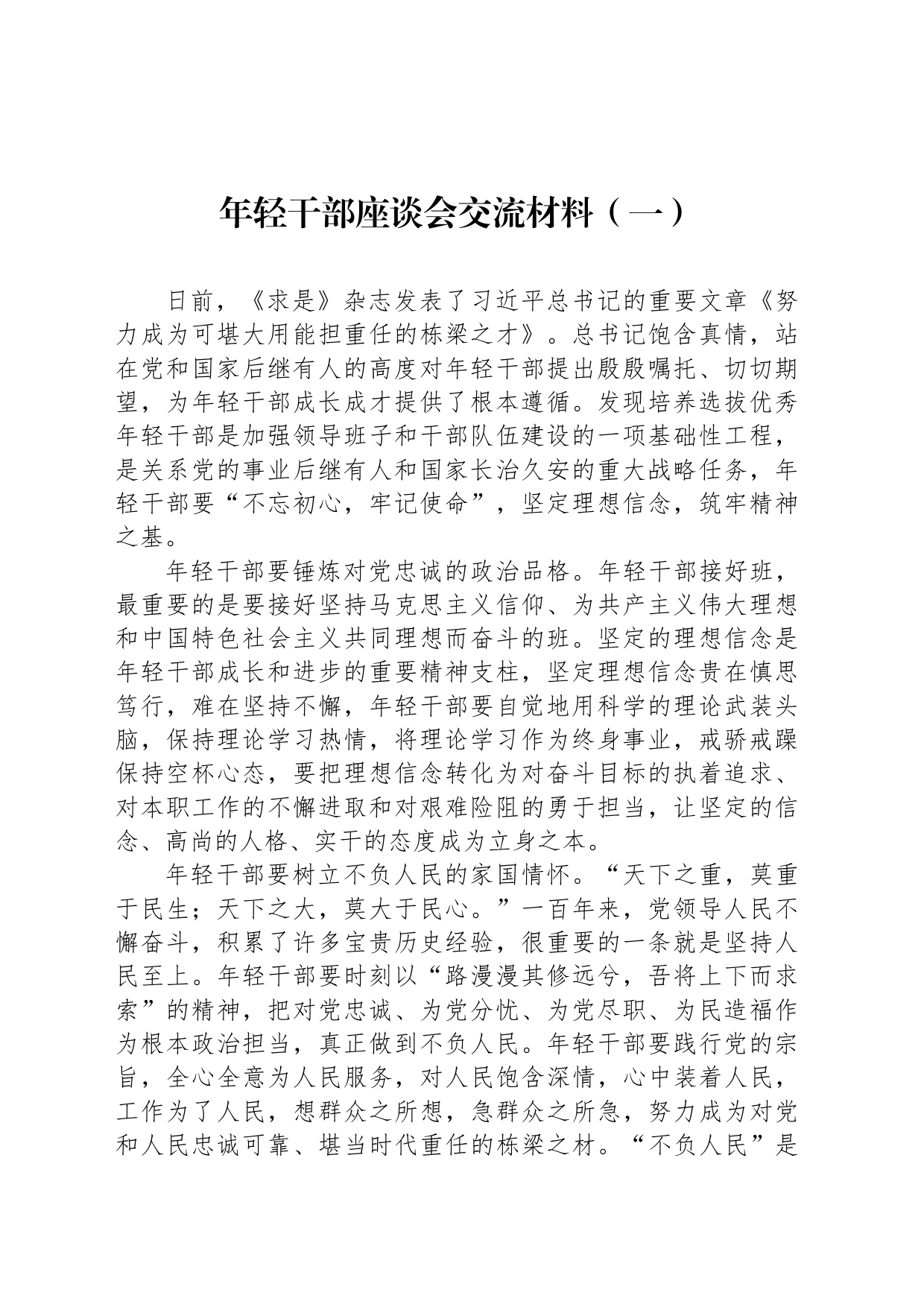 年轻干部座谈会交流材料_第1页