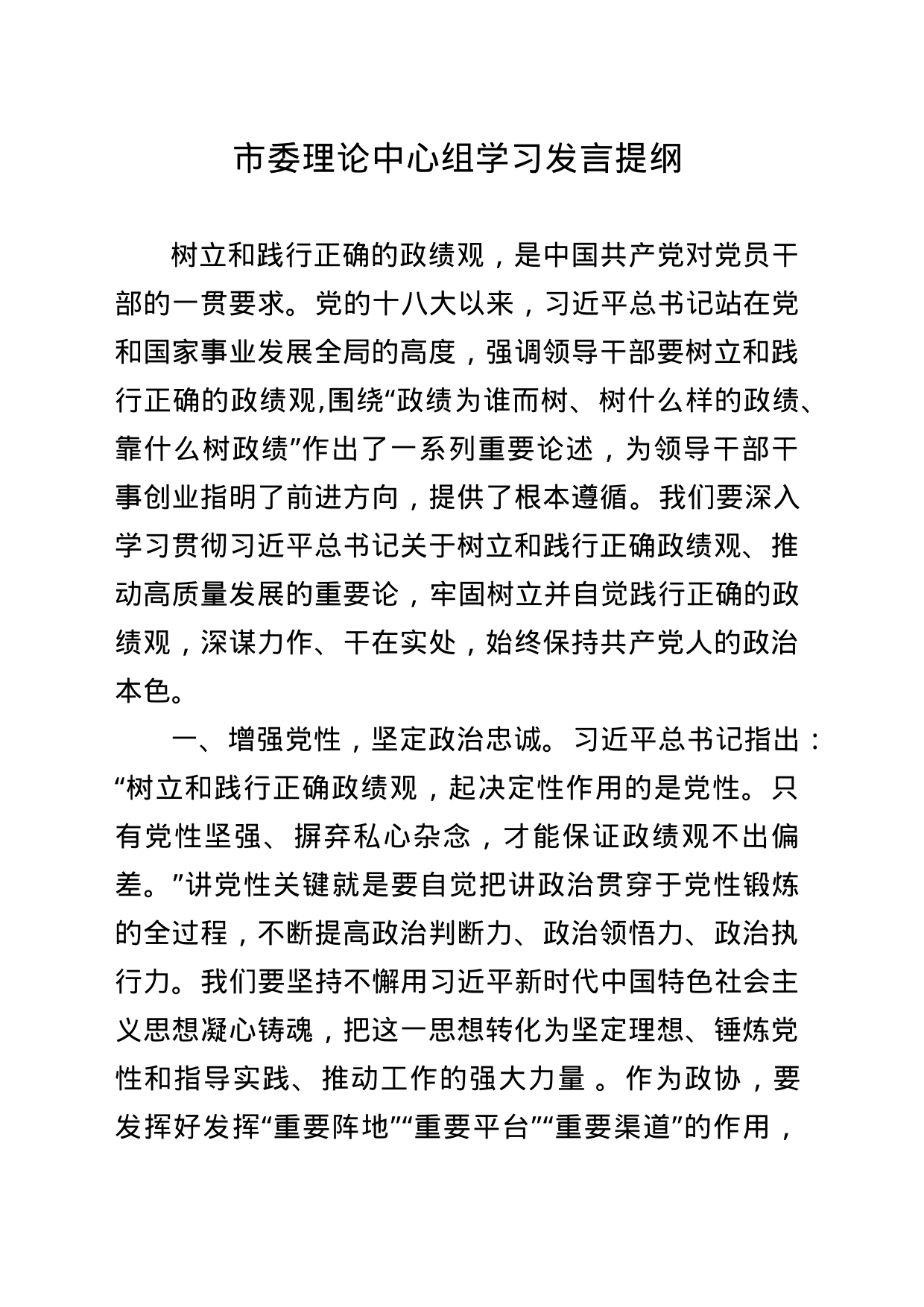 市委理论中心组学习发言提纲_第1页