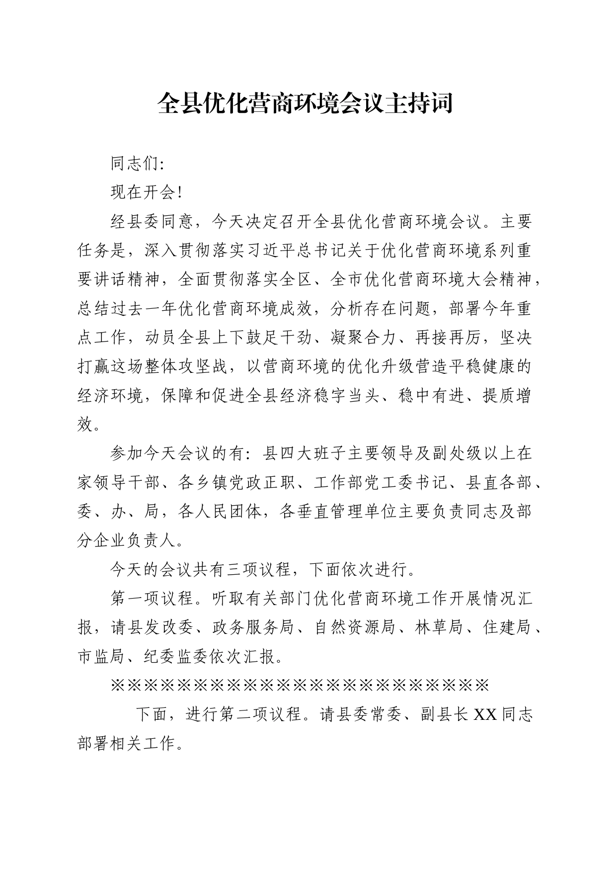 党办：全县优化营商环境会议主持词_第1页