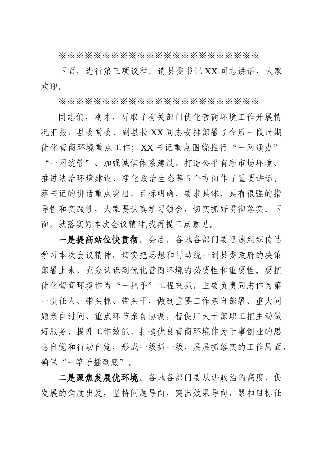 党办：全县优化营商环境会议主持词_第2页