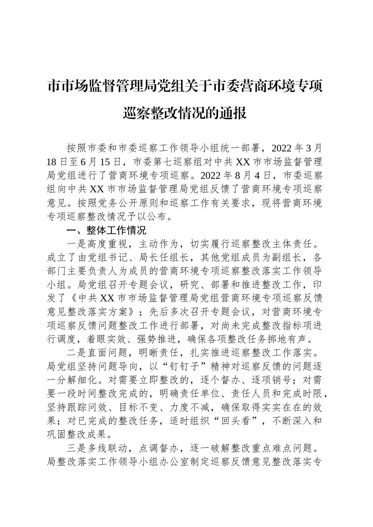 市市场监督管理局党组关于市委营商环境专项巡察整改情况的通报（20230515）_第1页