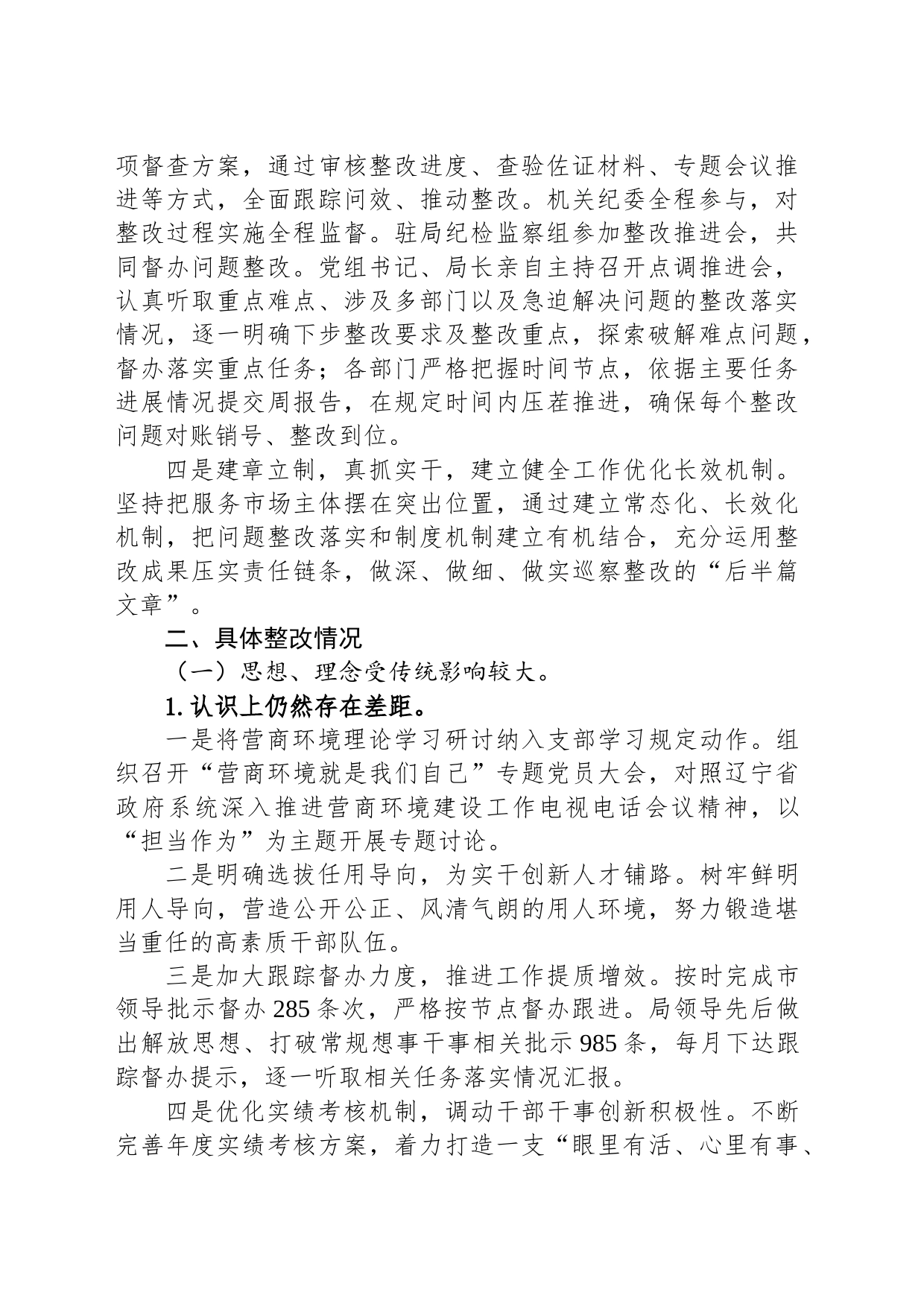 市市场监督管理局党组关于市委营商环境专项巡察整改情况的通报（20230515）_第2页