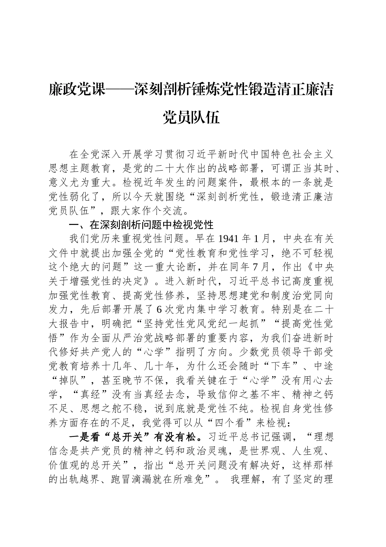 廉政党课——深刻剖析锤炼党性锻造清正廉洁党员队伍_第1页