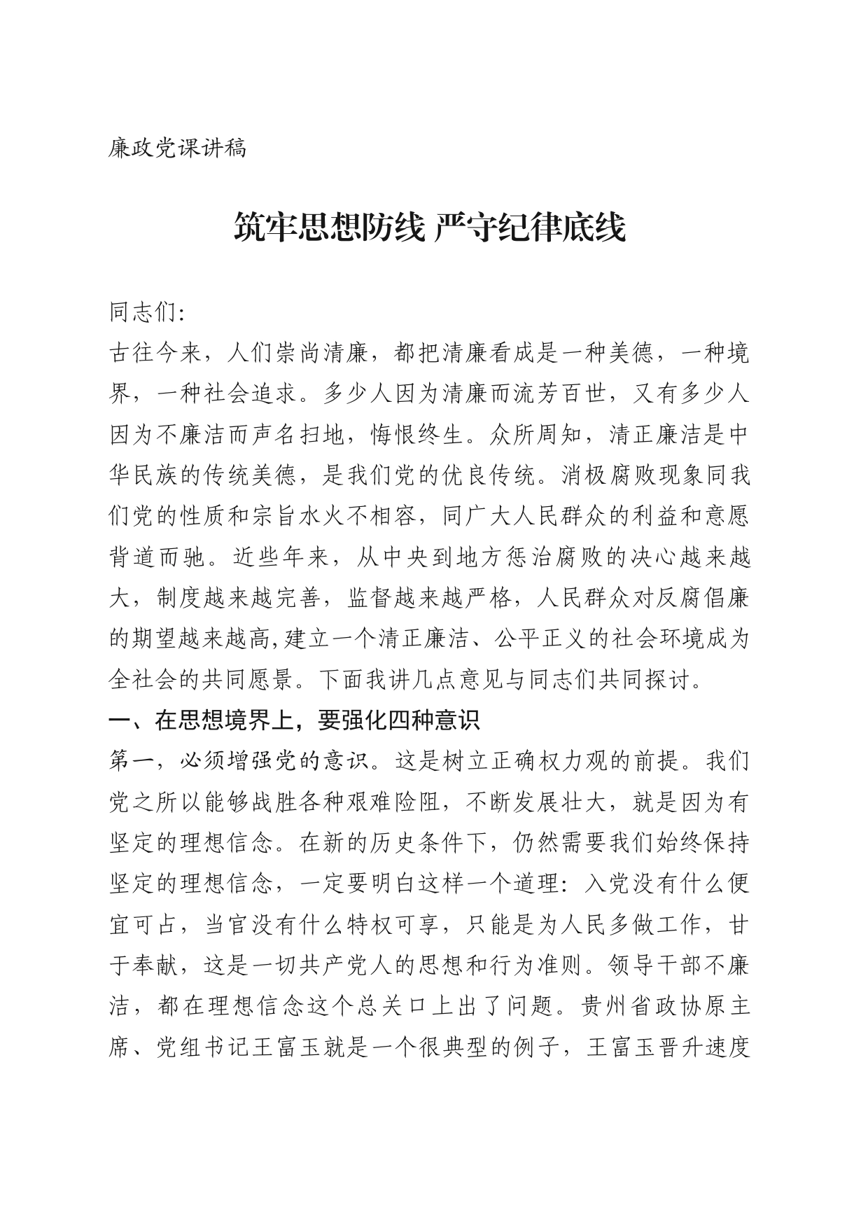 廉政党课讲稿——筑牢思想防线 严守纪律底线_第1页