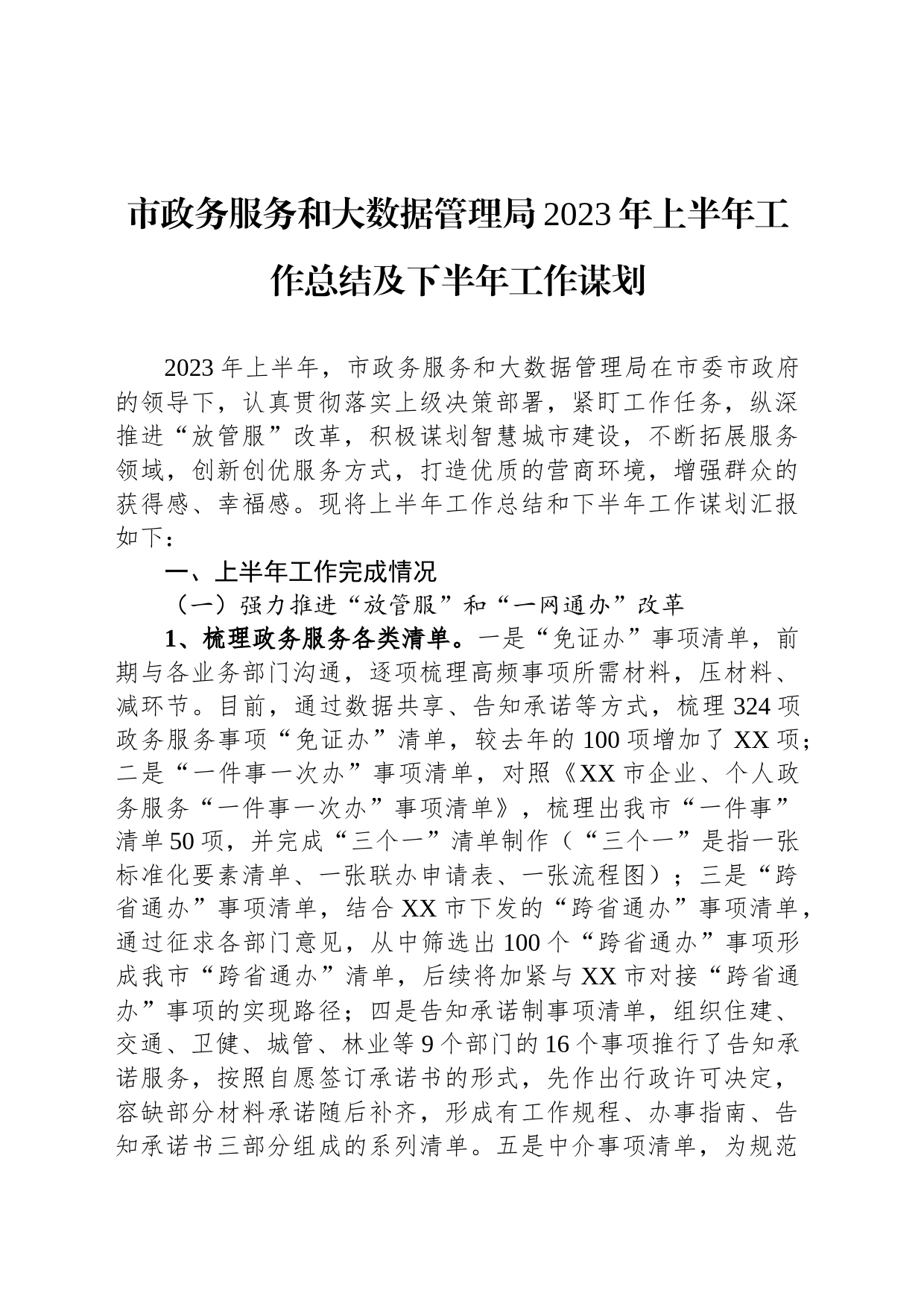 市政务服务和大数据管理局2023年上半年工作总结及下半年工作谋划_第1页