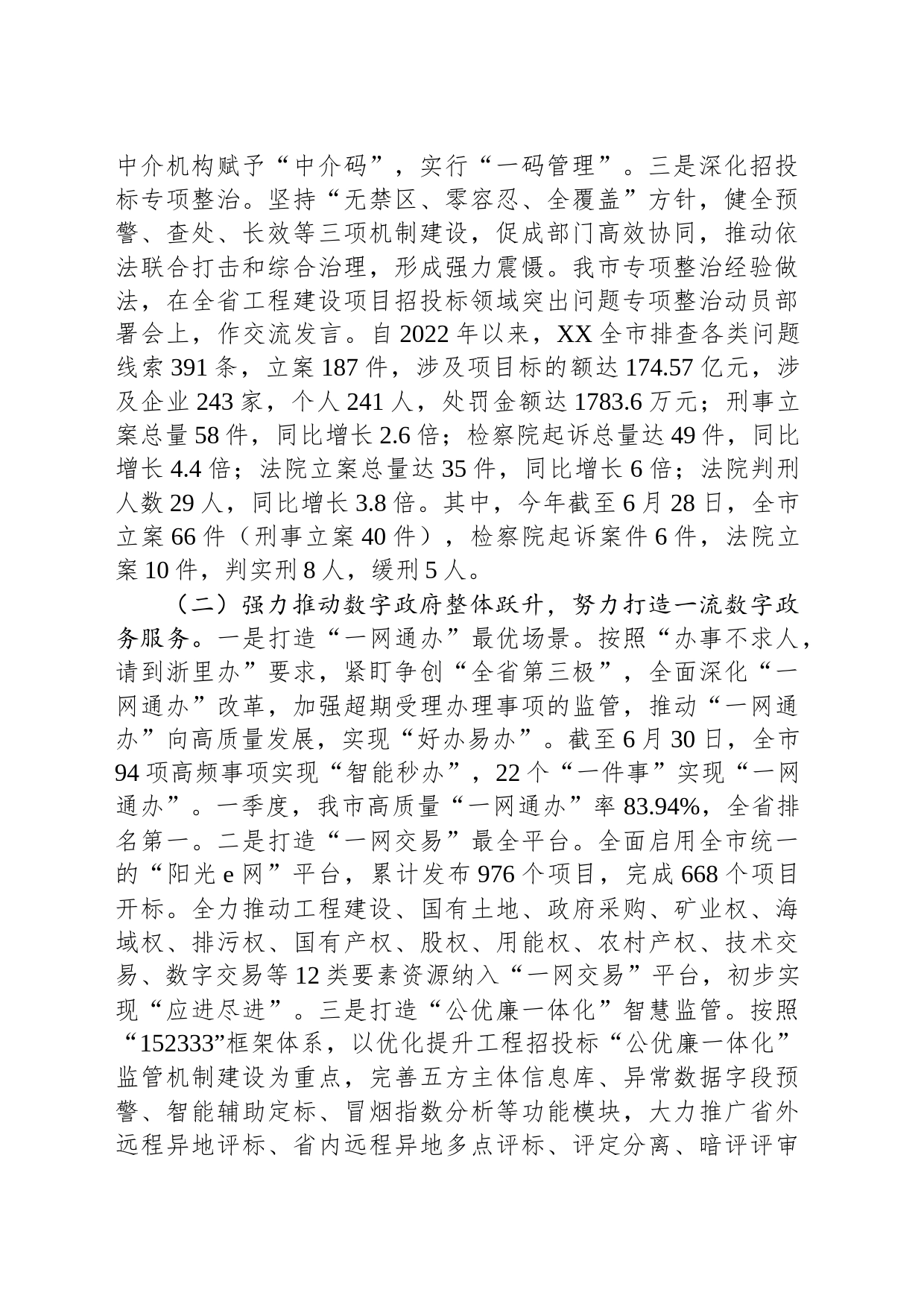 市政务服务局2023年上半年工作总结和下半年工作思路(20230709)_第2页