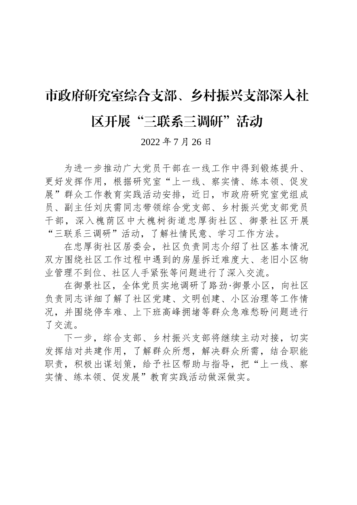 市政府研究室综合支部、乡村振兴支部深入社区开展“三联系三调研”活动_第1页