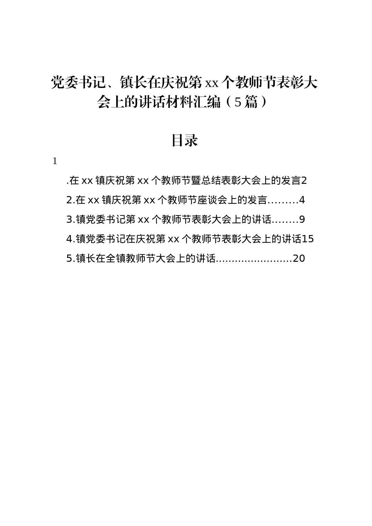 党委书记、镇长在庆祝第xx个教师节表彰大会上的讲话材料汇编（5篇）_第1页