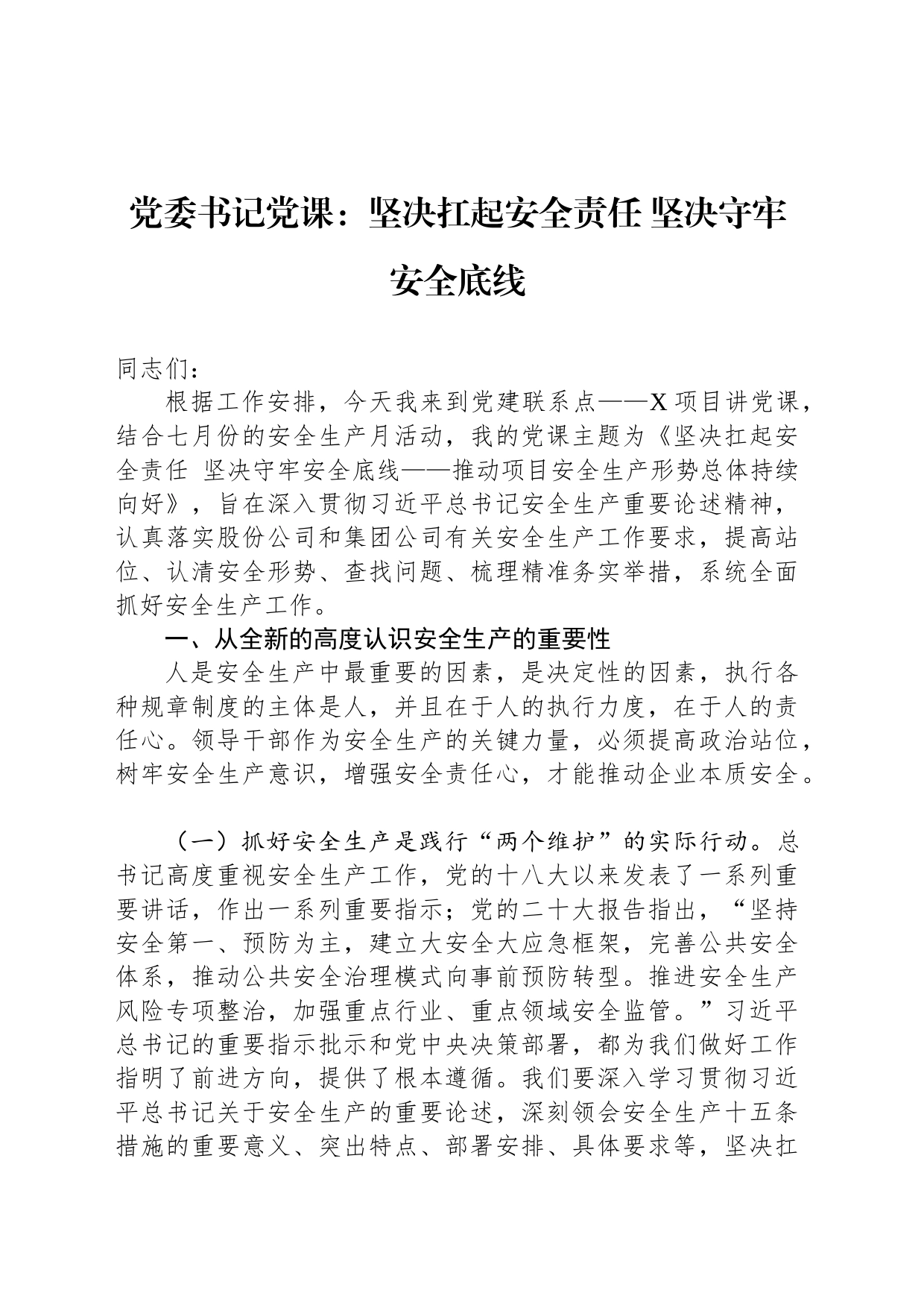 党委书记党课：坚决扛起安全责任 坚决守牢安全底线_第1页