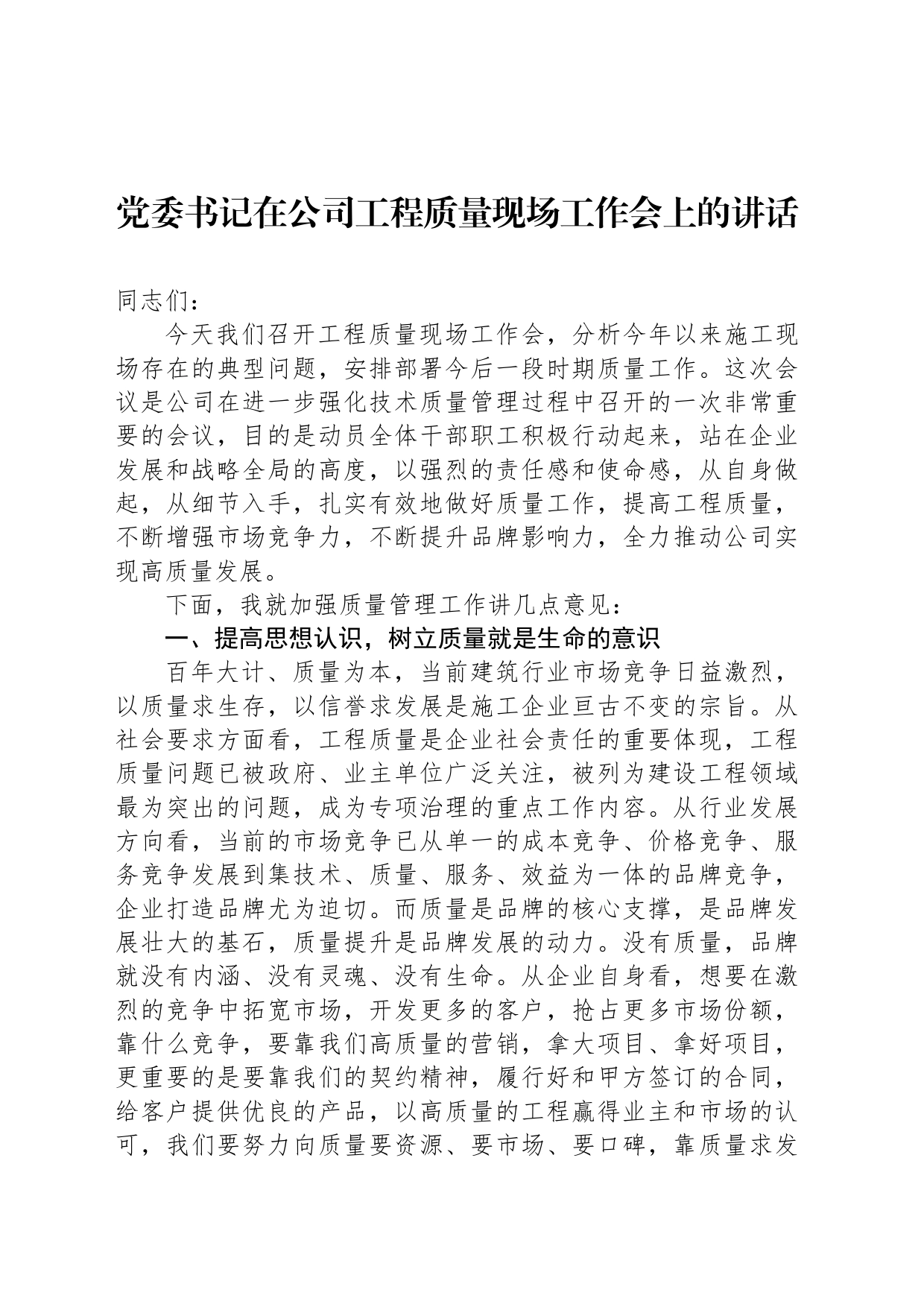 党委书记在公司工程质量现场工作会上的讲话_第1页