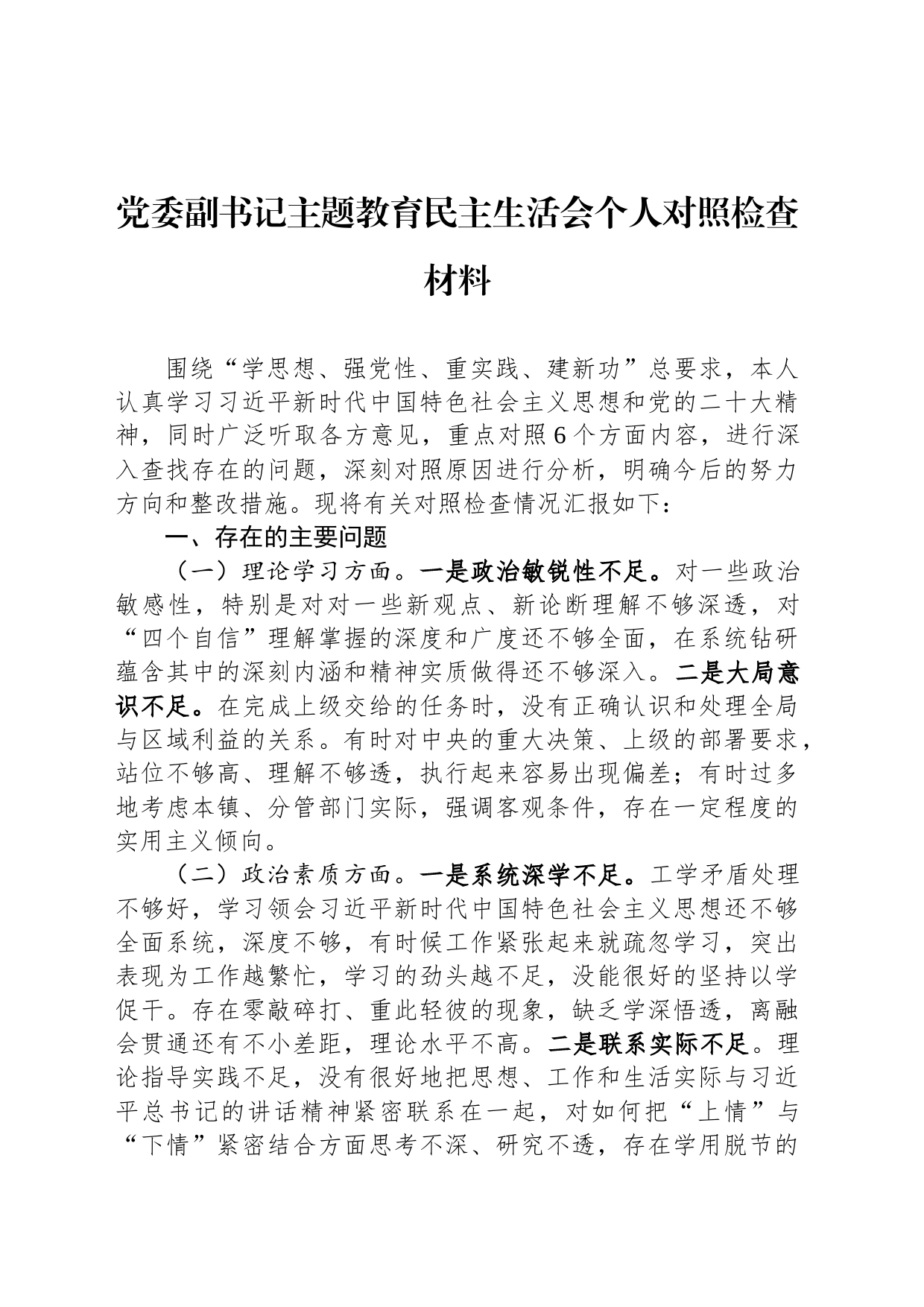 党委副书记主题教育民主生活会个人对照检查材料_第1页