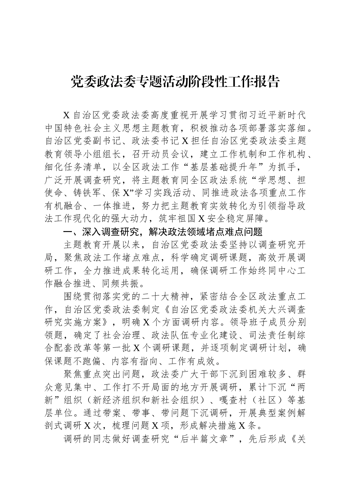 党委政法委专题活动阶段性工作报告_第1页